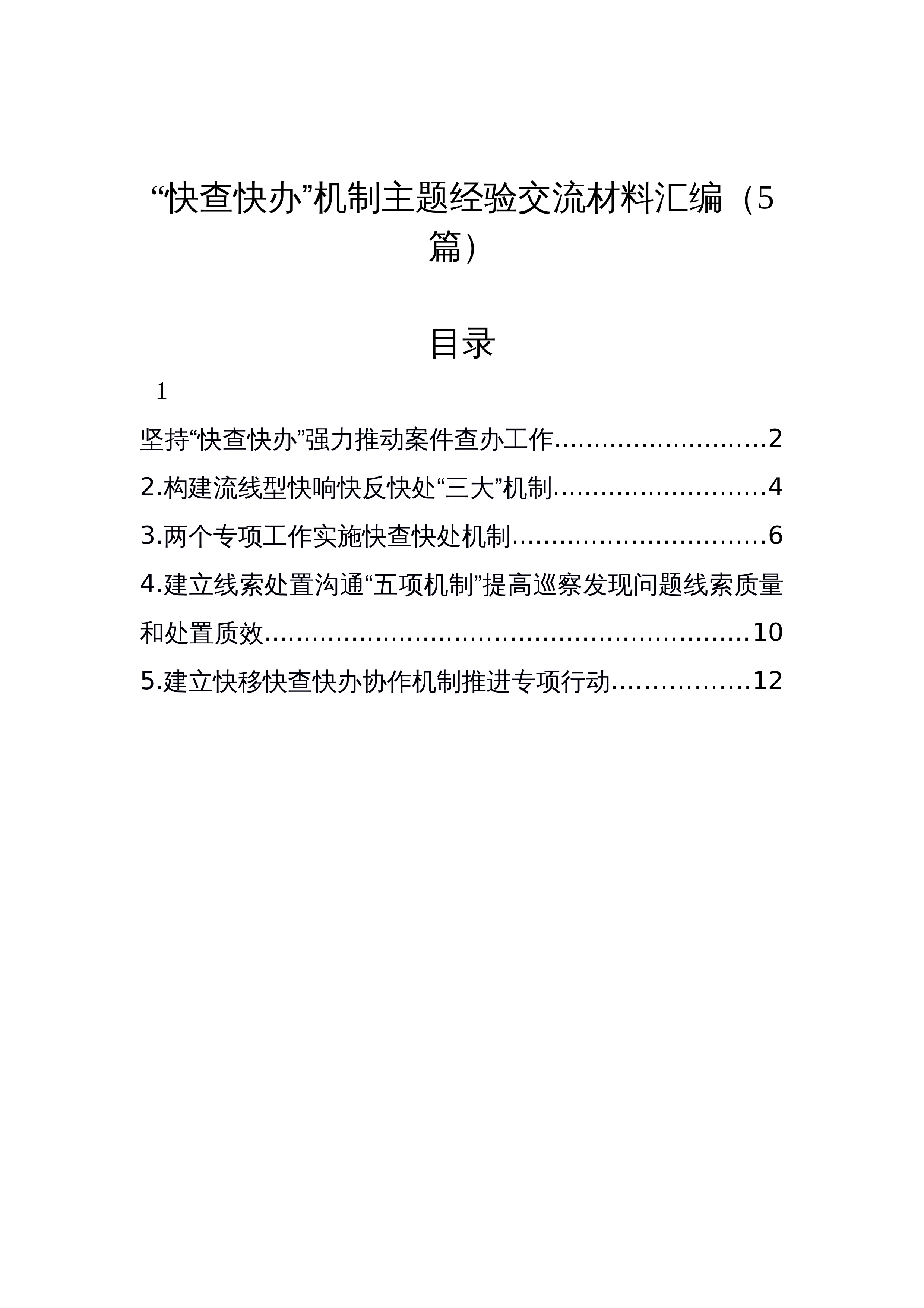 “快查快办”机制主题经验交流材料汇编（5篇）_第1页