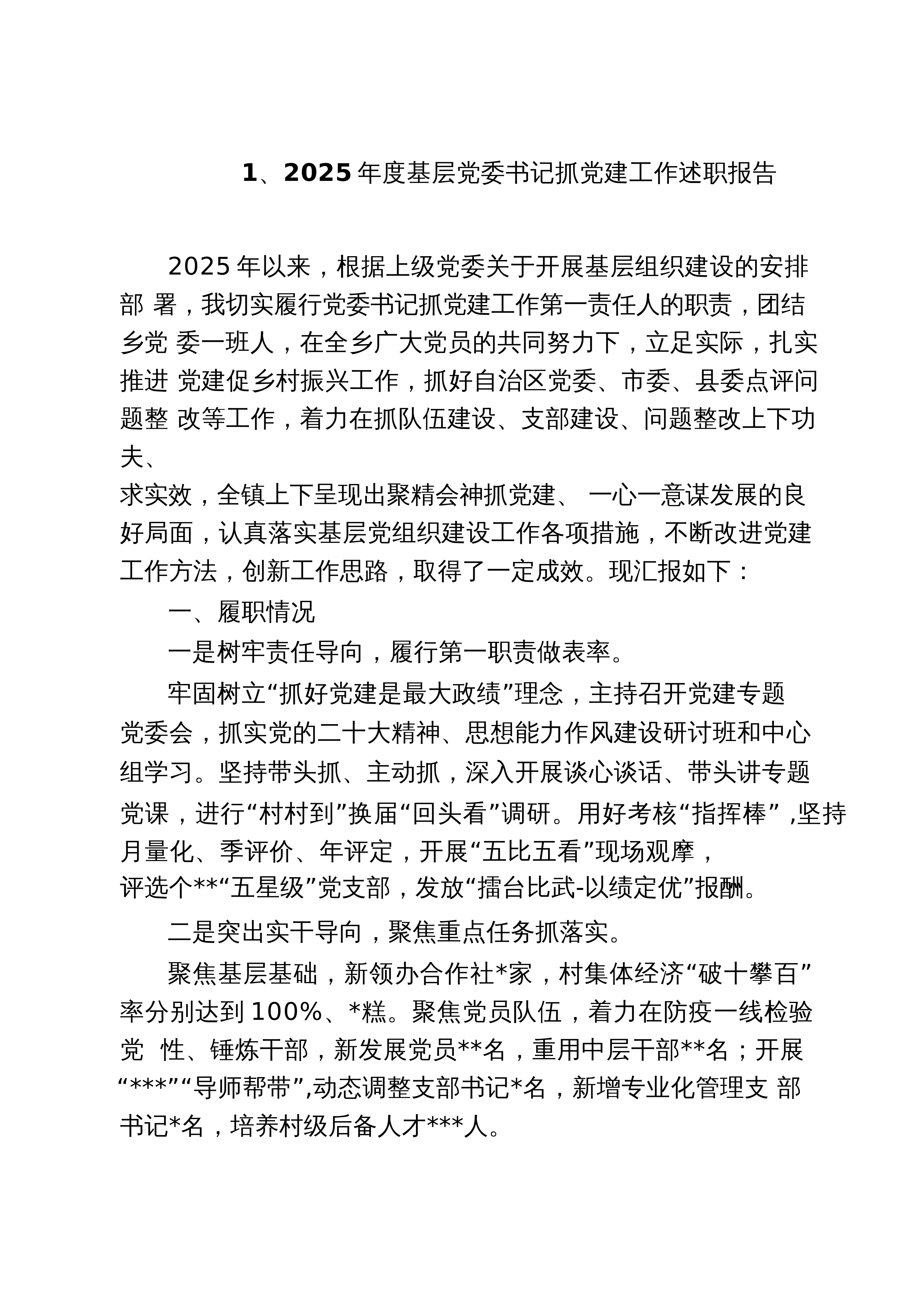 【汇编】2025年度基层党委书记抓党建工作述职报告（精选汇编）_第1页