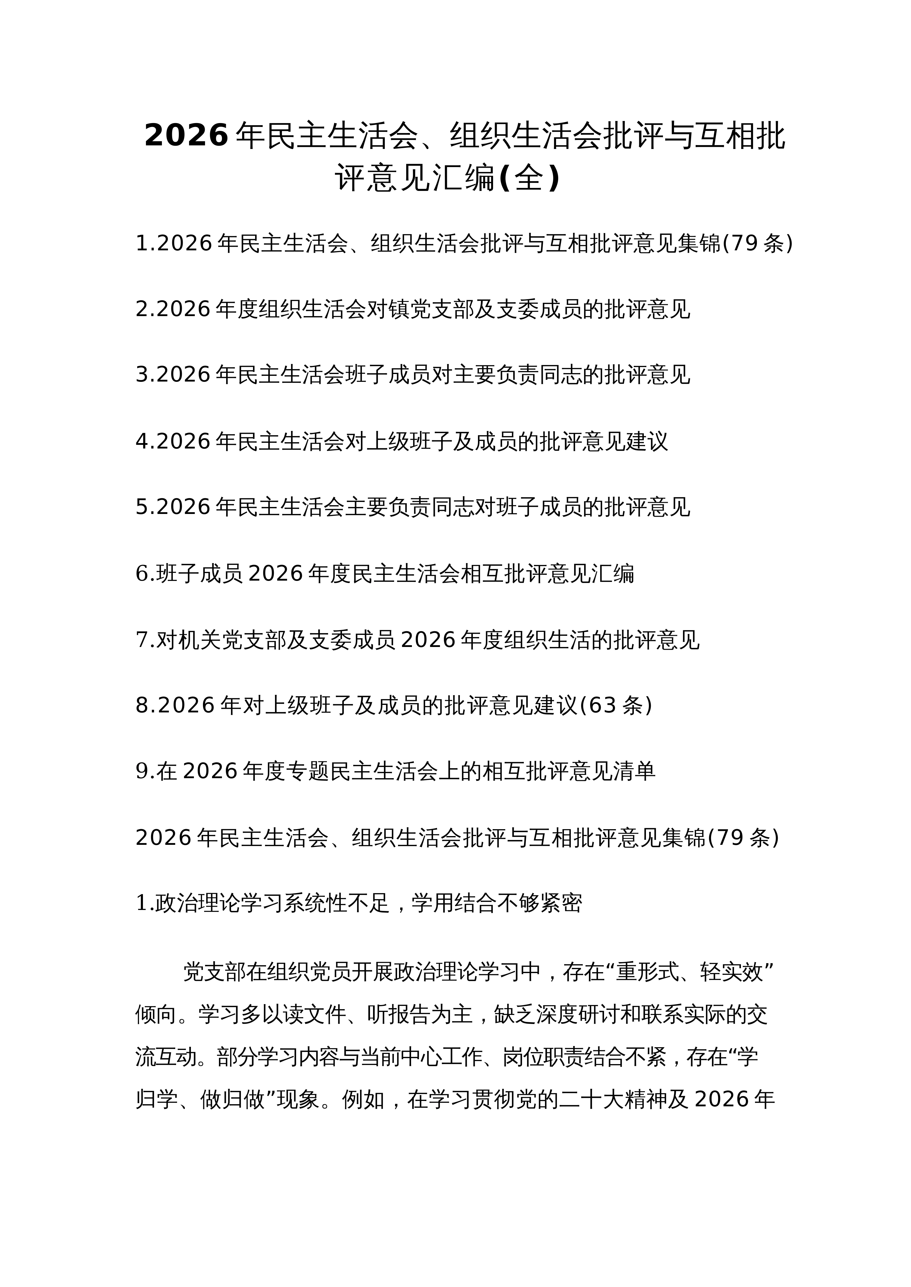 【汇编】2026年民主生活会、组织生活会批评与互相批评意见汇编（全）_第1页