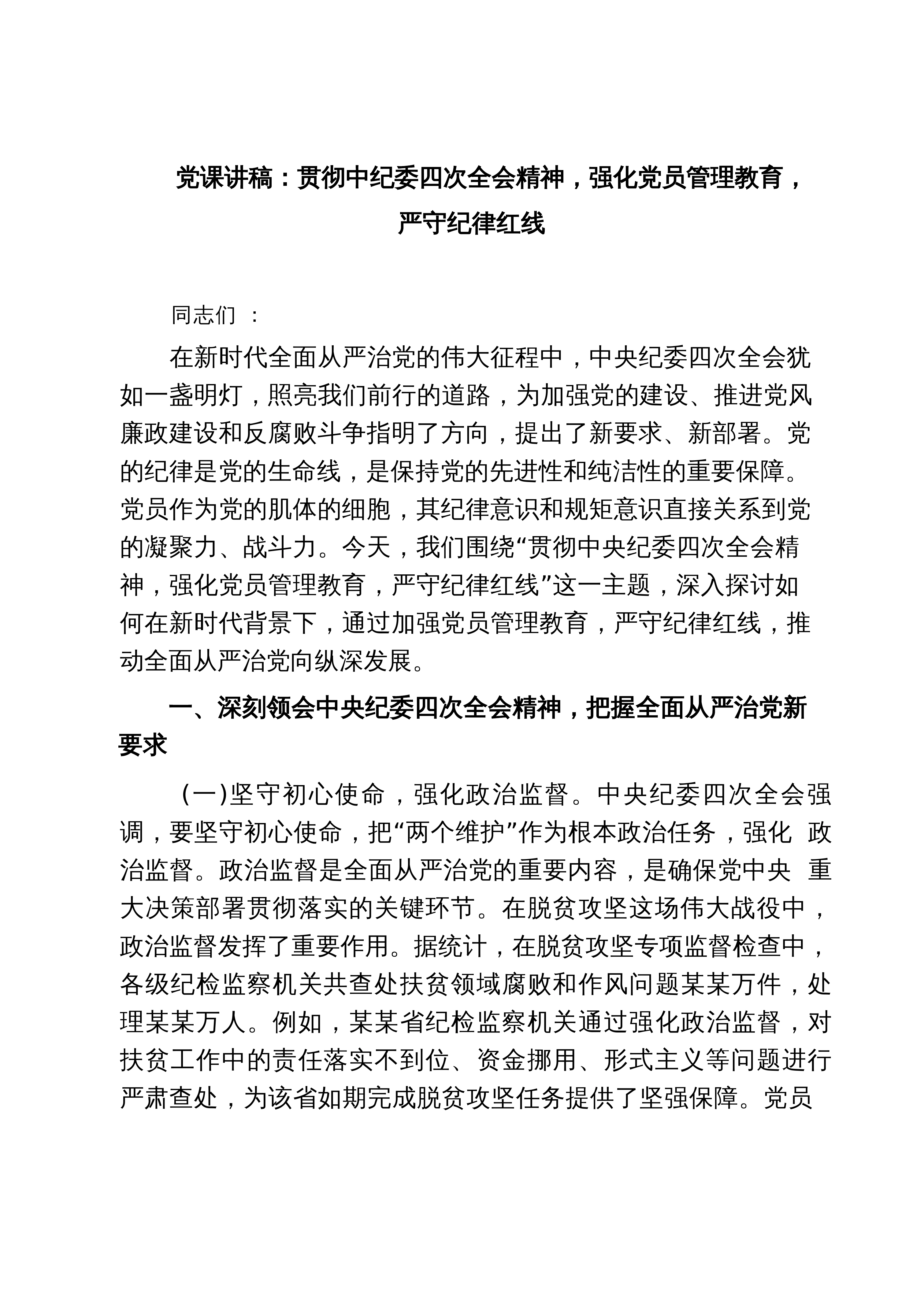 【汇编】党课讲稿：贯彻中纪委四次全会精神，强化党员管理教育，严守纪律红线（精选汇编）_第1页