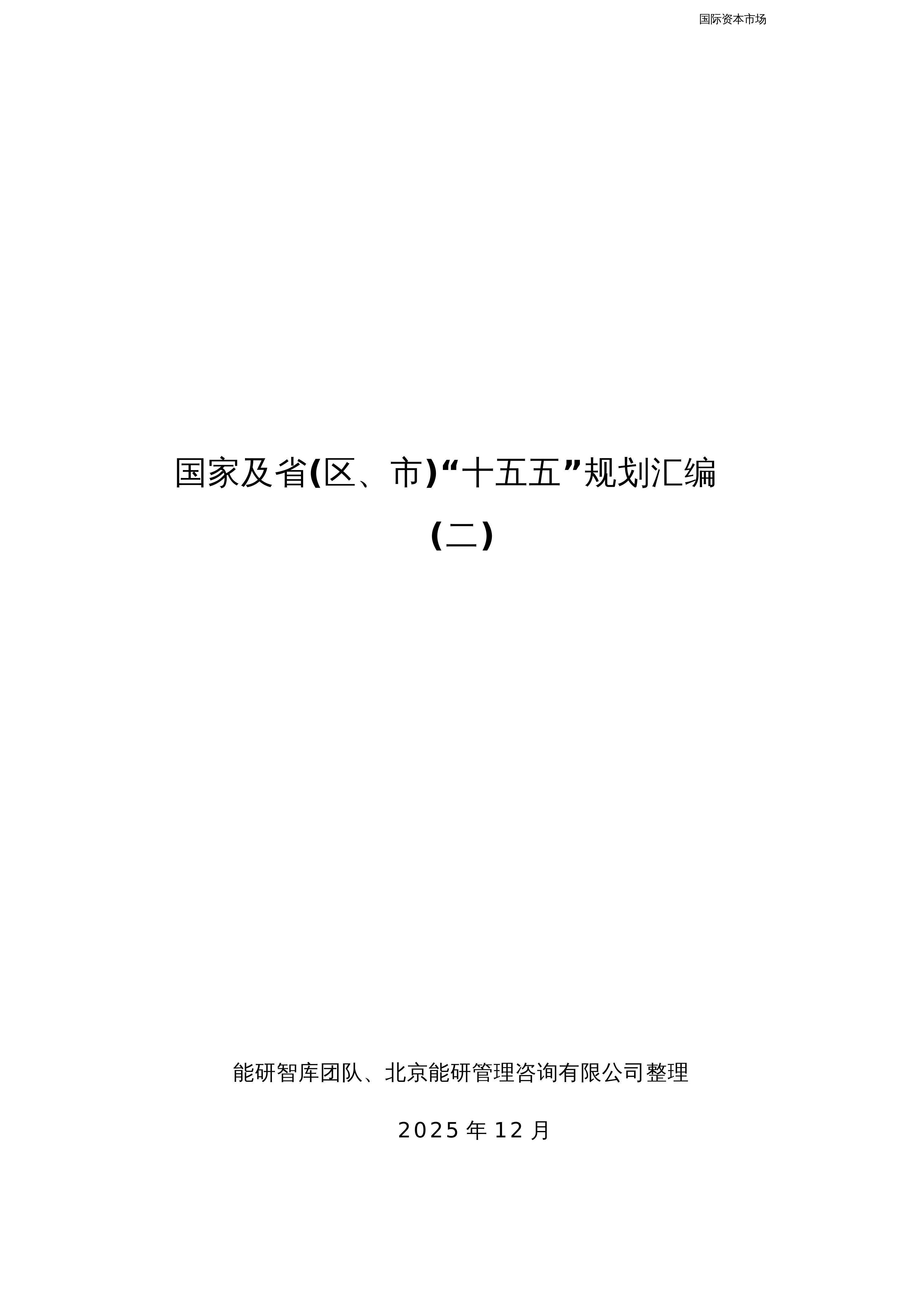 【汇编】国家及省（区、市）“十五五”规划汇编_第1页