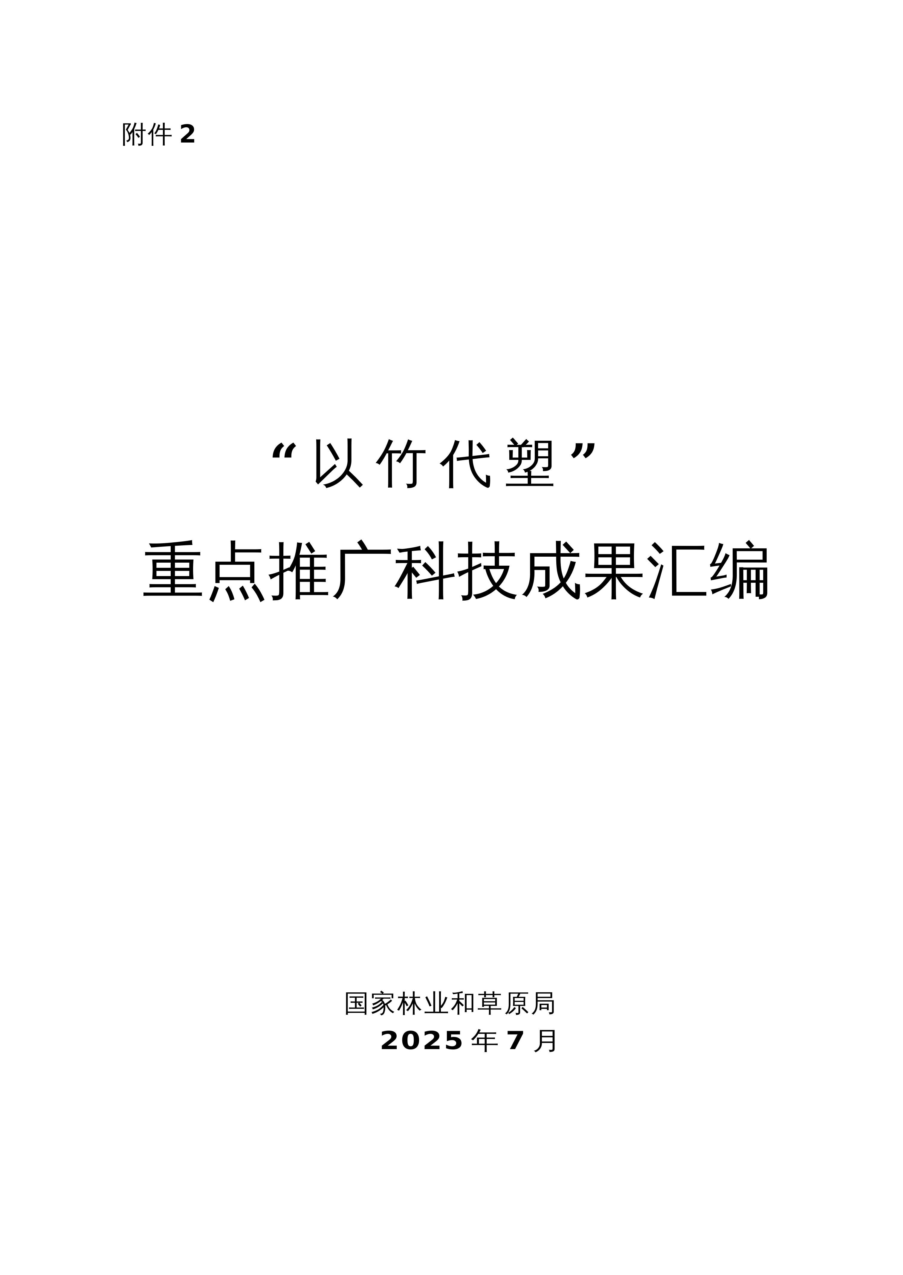 【汇编】国家林草局：2025“以竹代塑”重点推广科技成果汇编_第1页