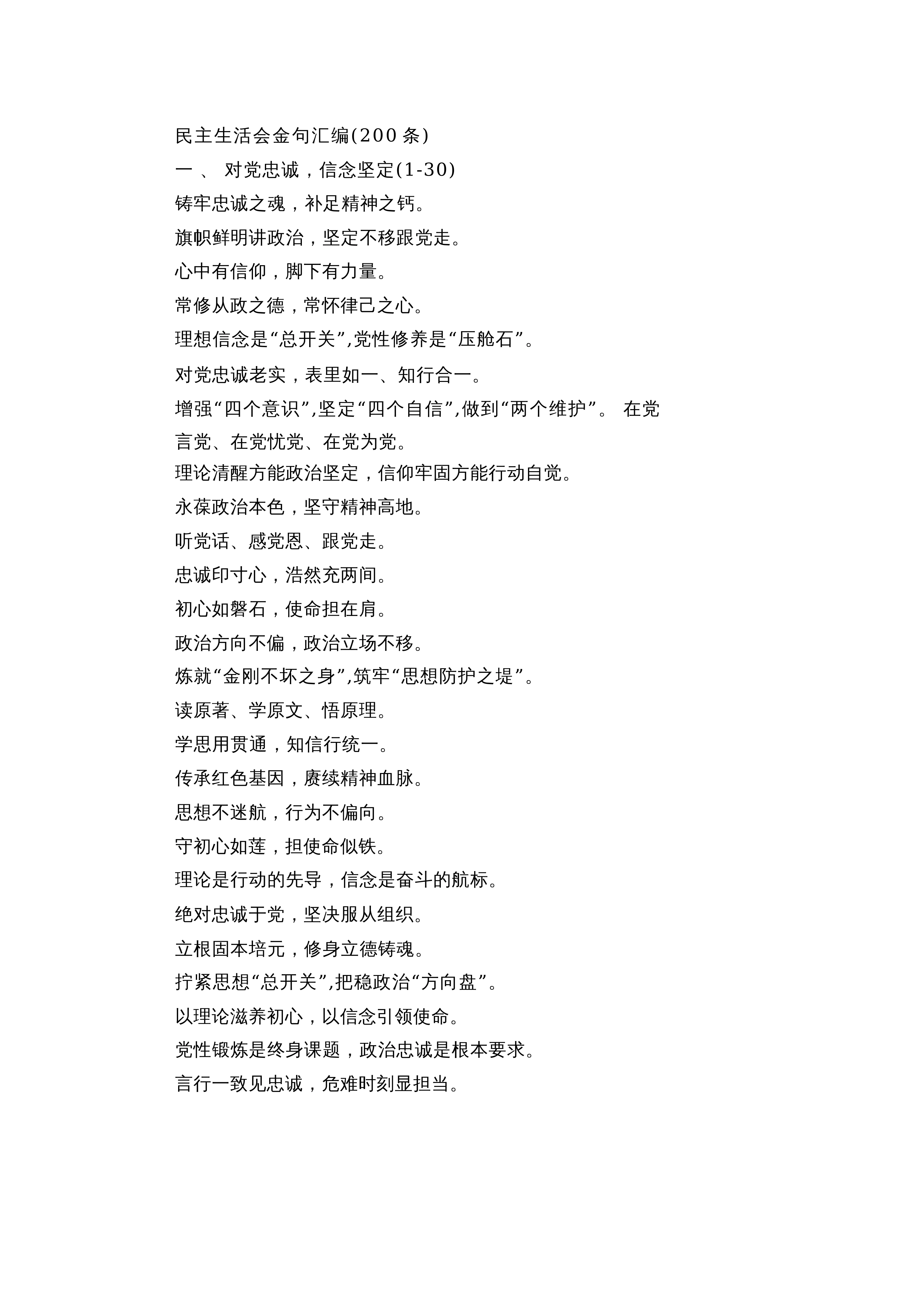 【汇编】民主生活会金句汇编（200条）_第1页
