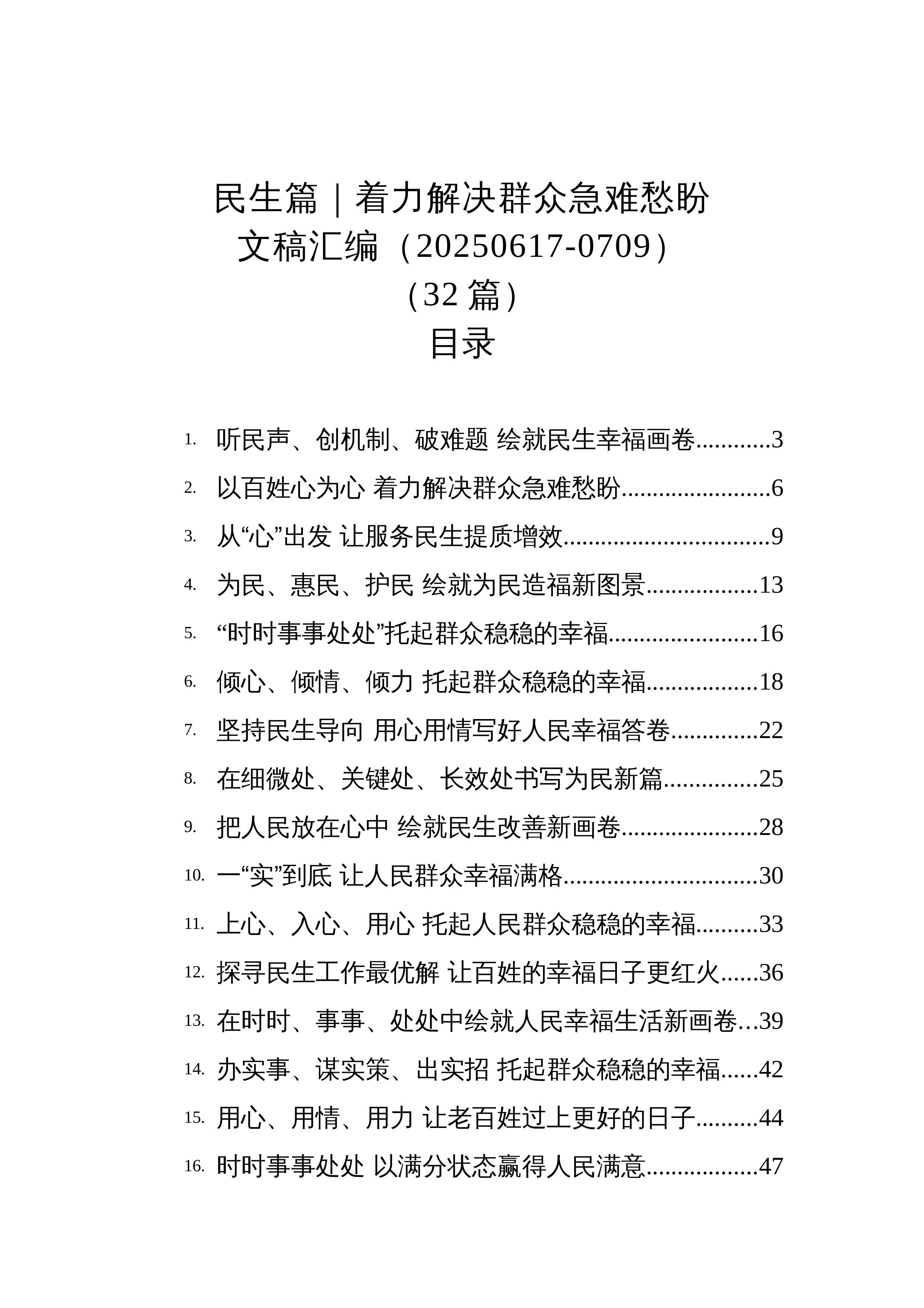 【汇编】民生篇｜着力解决群众急难愁盼文稿汇编（20250617-0709）（32篇）_第1页