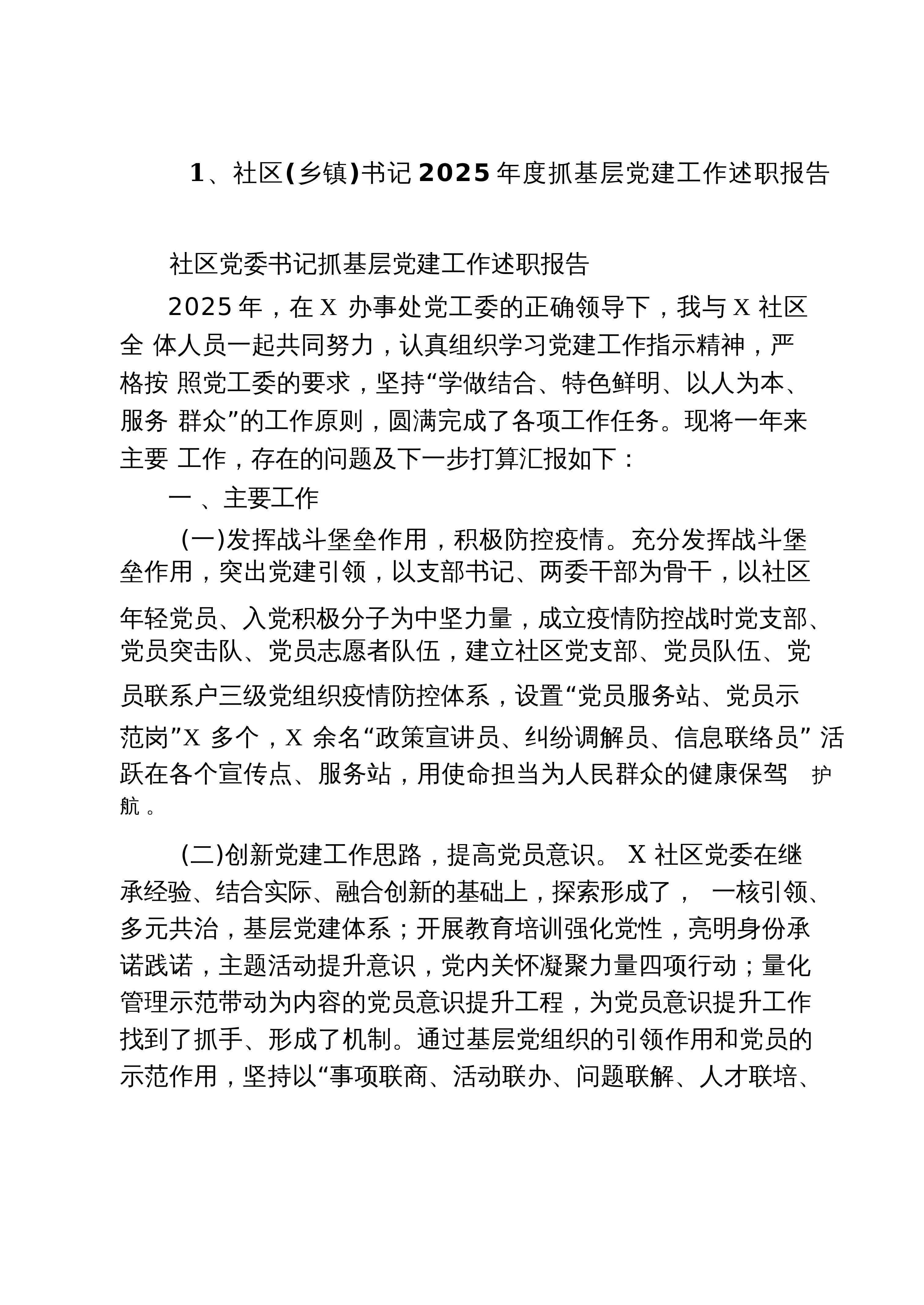 【汇编】社区（乡镇）书记2025年度抓基层党建工作述职报告（精选汇编）_第1页