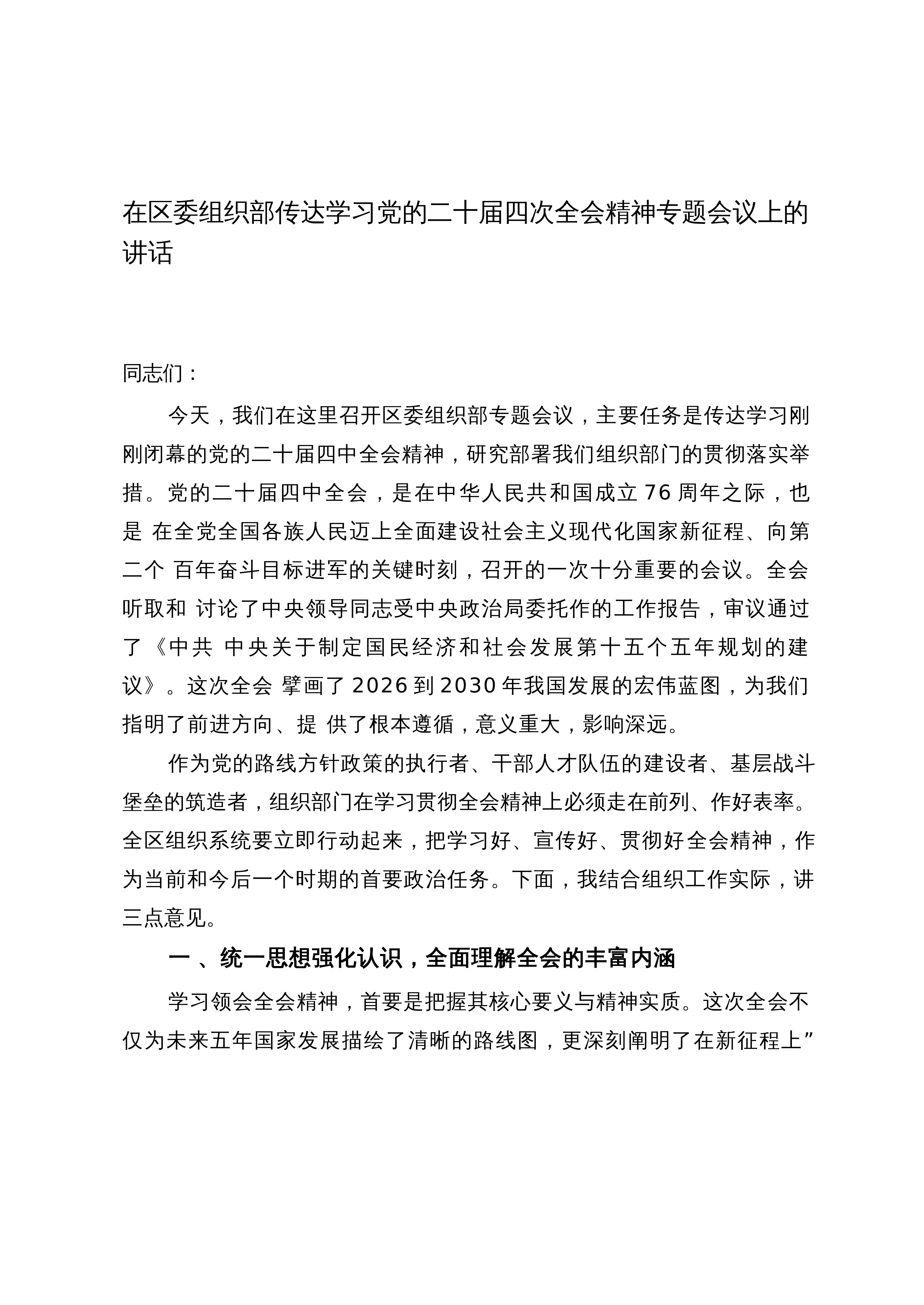【汇编】（ 四次全会）2025年在传达学习第四次全会精神专题会议上的讲话_第1页