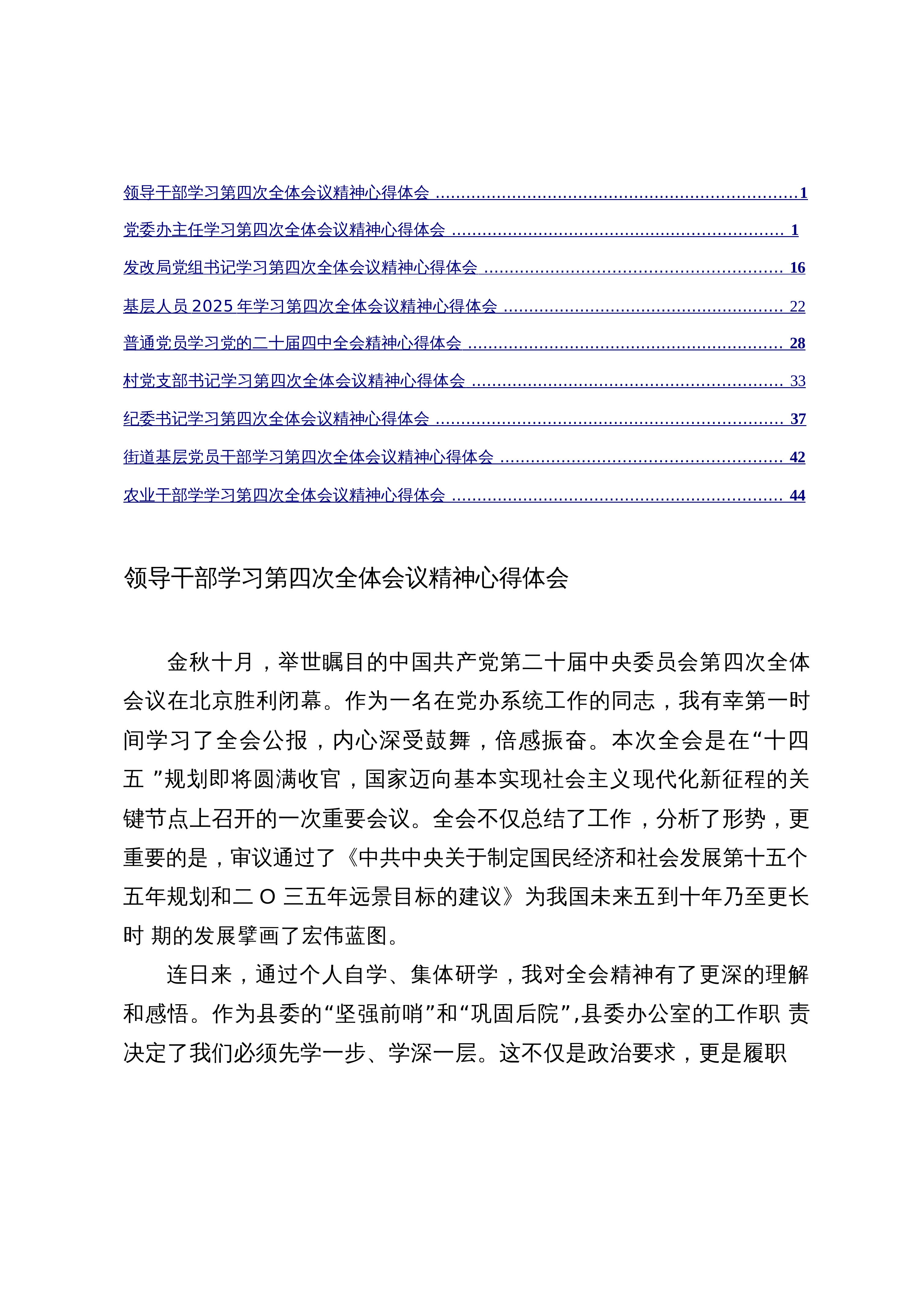 【汇编】（通用）领导干部2025年学习第四次会议精神心得体会_第1页