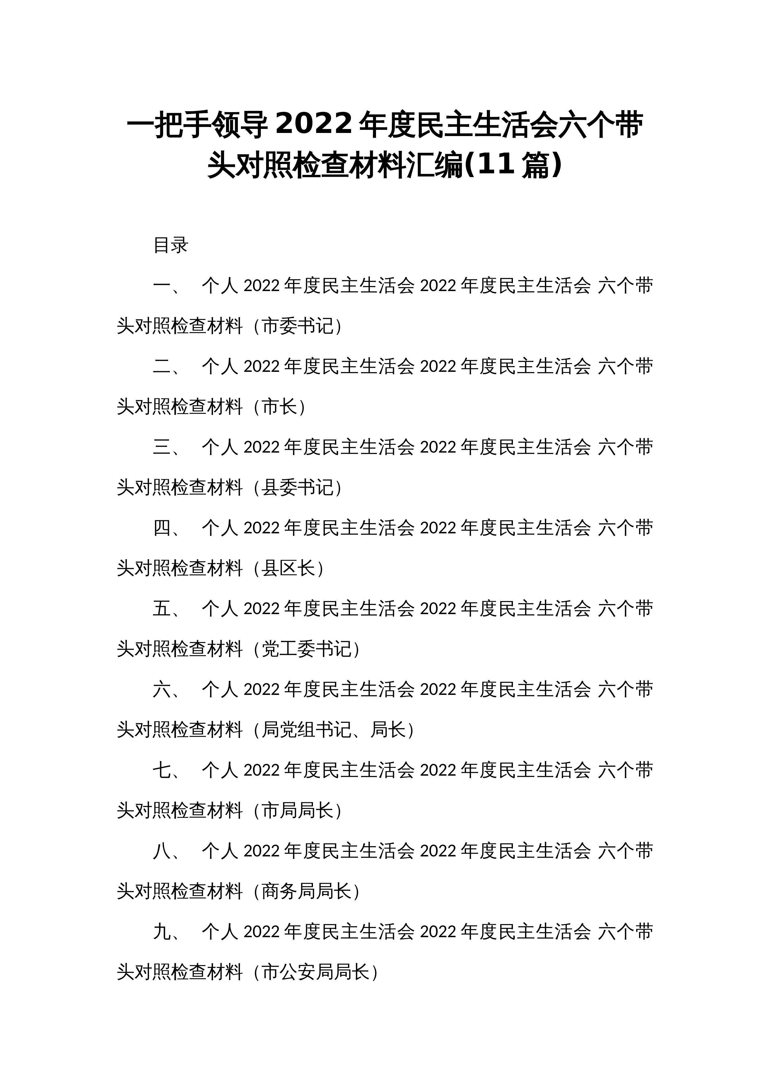 一把手领导2022年度民主生活会六个带头对照检查材料汇编(11篇)_第1页