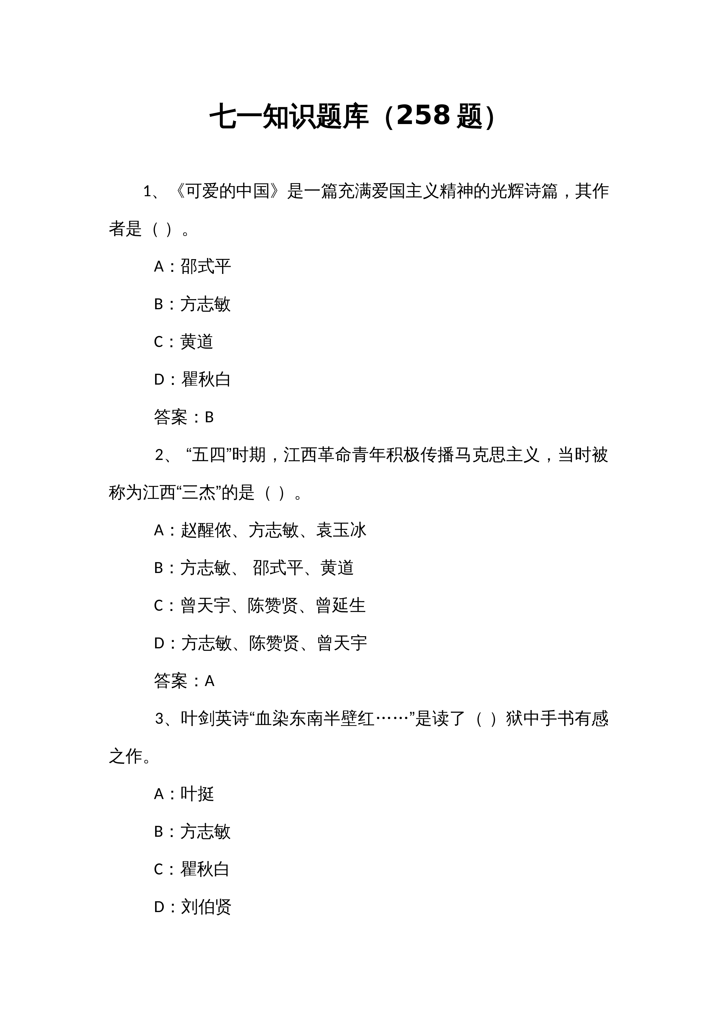 七一知识题库（258题）_第1页