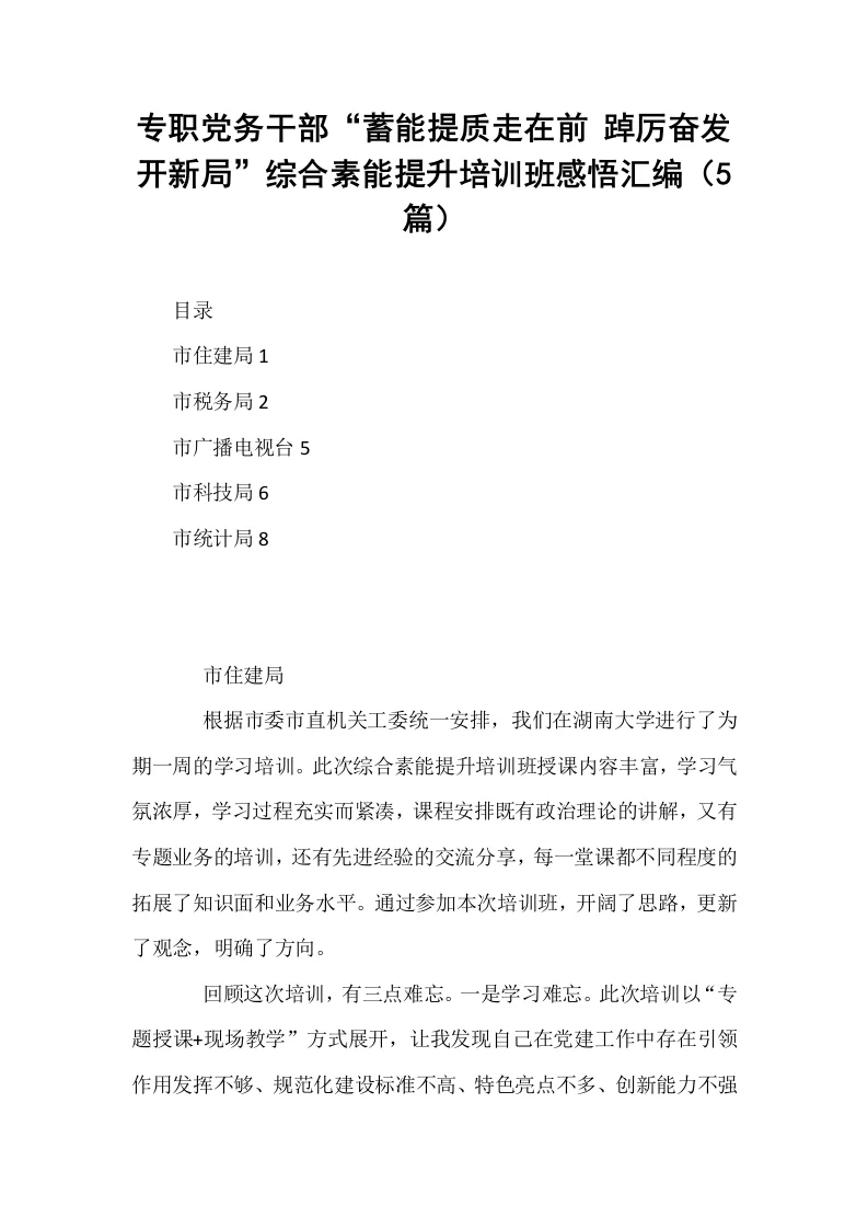 专职党务干部“蓄能提质走在前 踔厉奋发开新局”综合素能提升培训班感悟汇编（5篇）_第1页