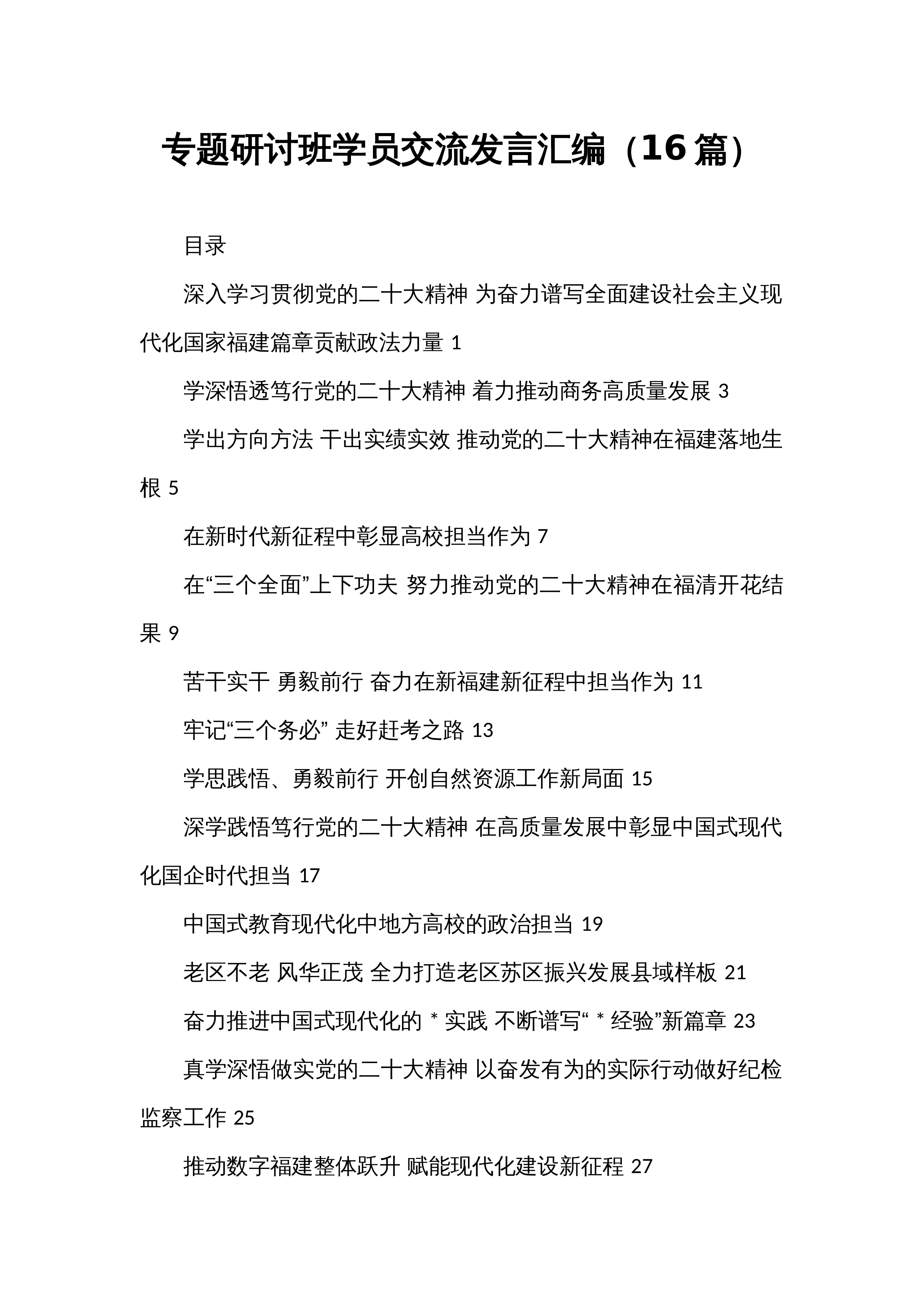 专题研讨班学员交流发言汇编（16篇）_第1页