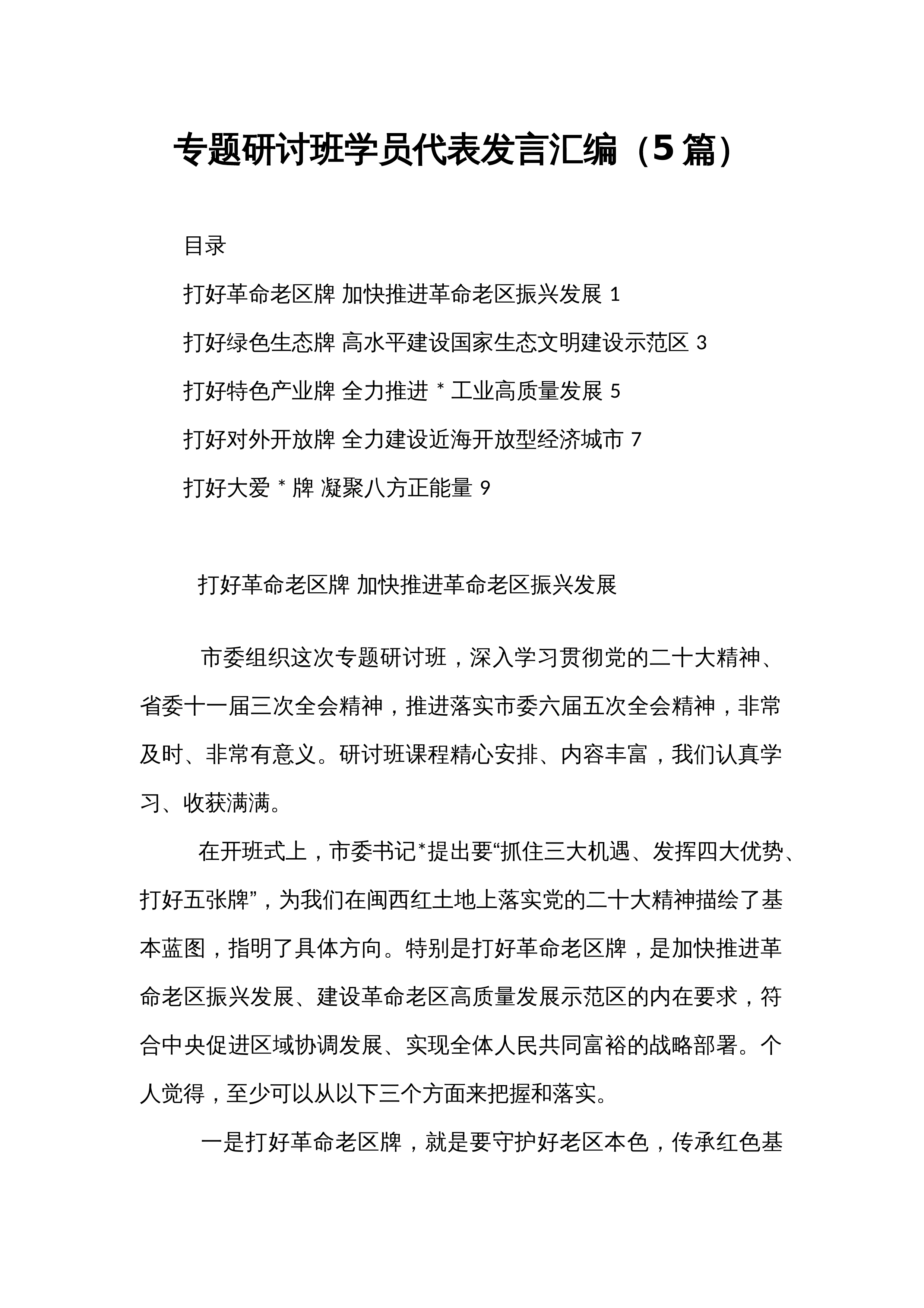专题研讨班学员代表发言汇编（5篇）_第1页