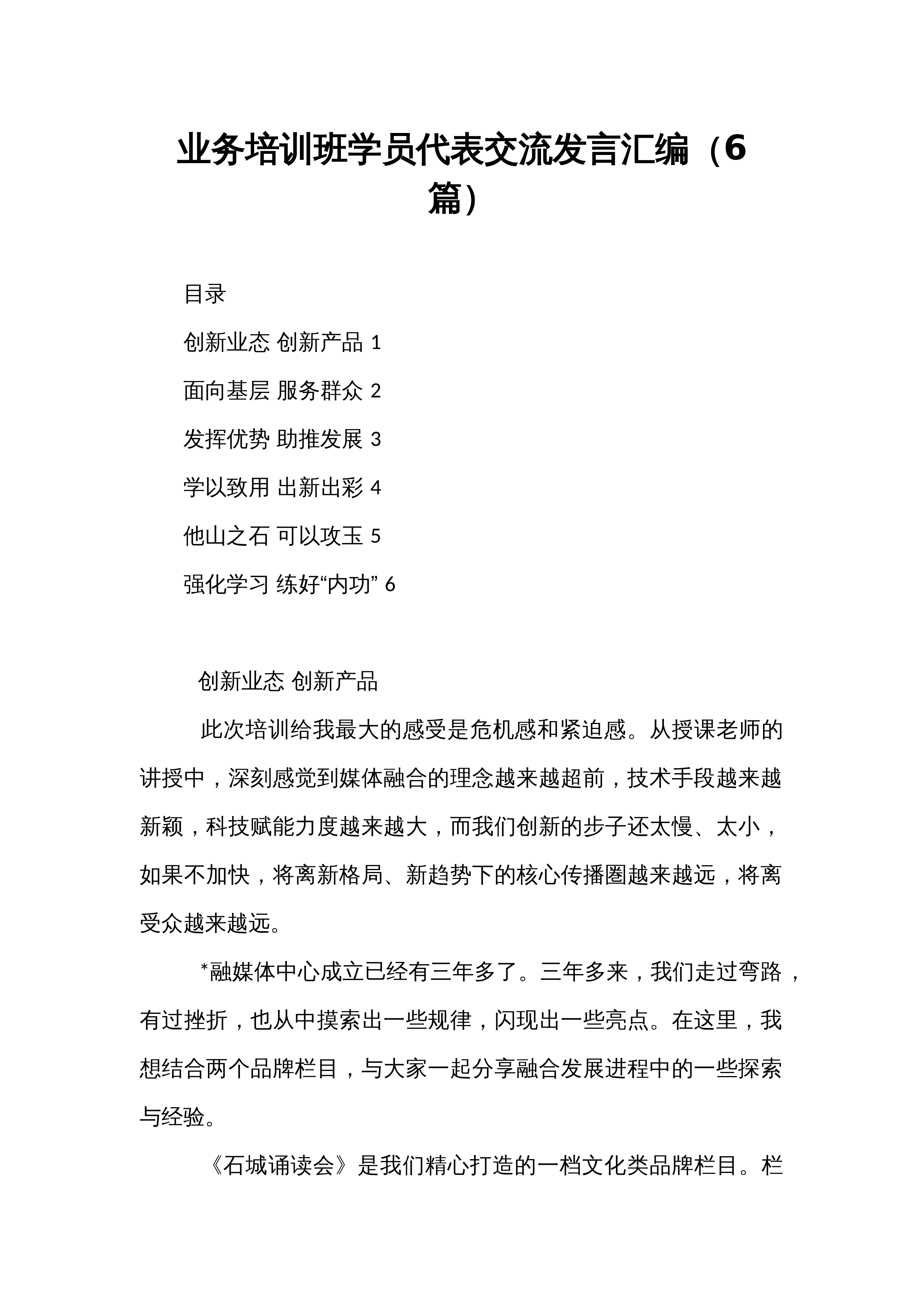 业务培训班学员代表交流发言汇编（6篇）_第1页