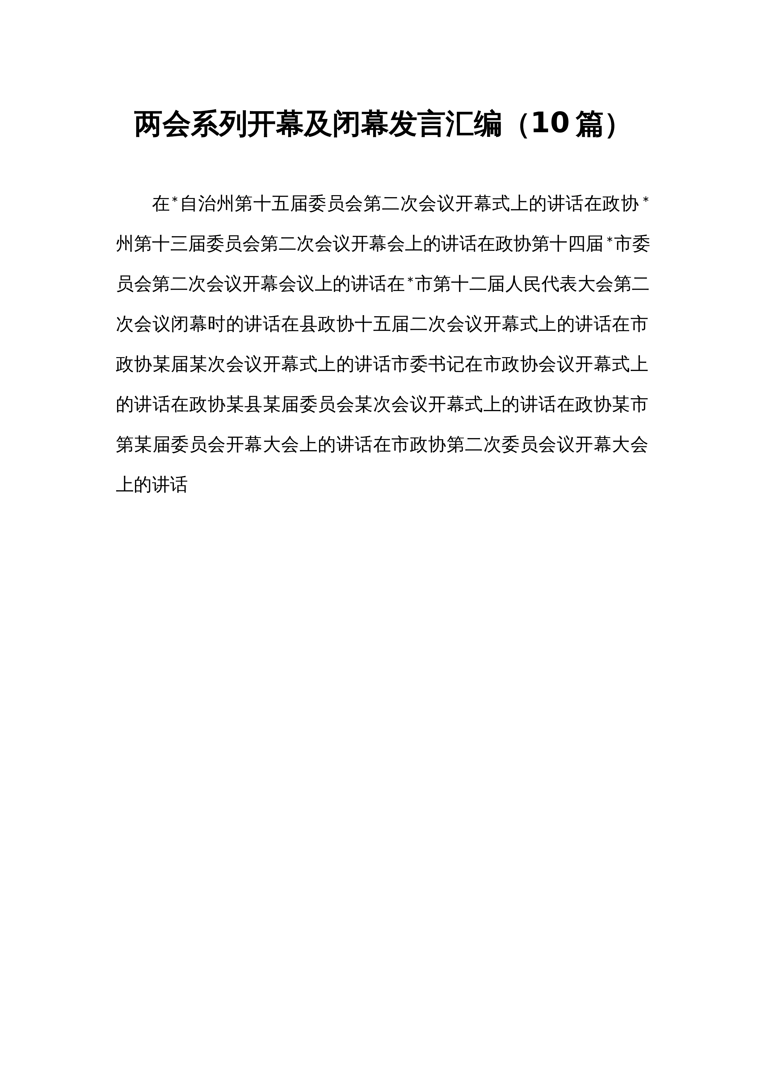两会系列开幕及闭幕发言汇编（10篇）_第1页