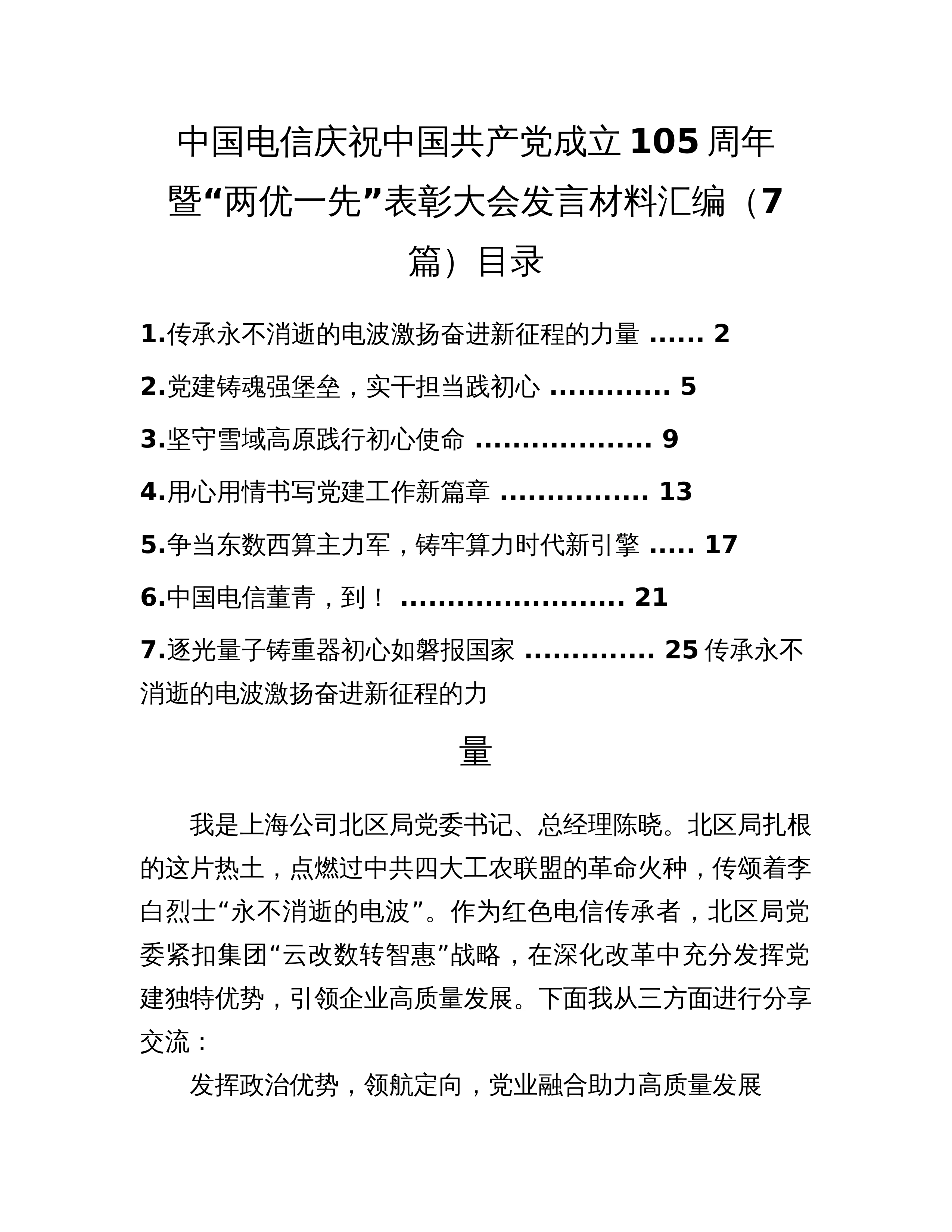 中国电信庆祝中国共产党成立105周年暨“两优一先”表彰大会发言材料汇编（7篇）_第1页