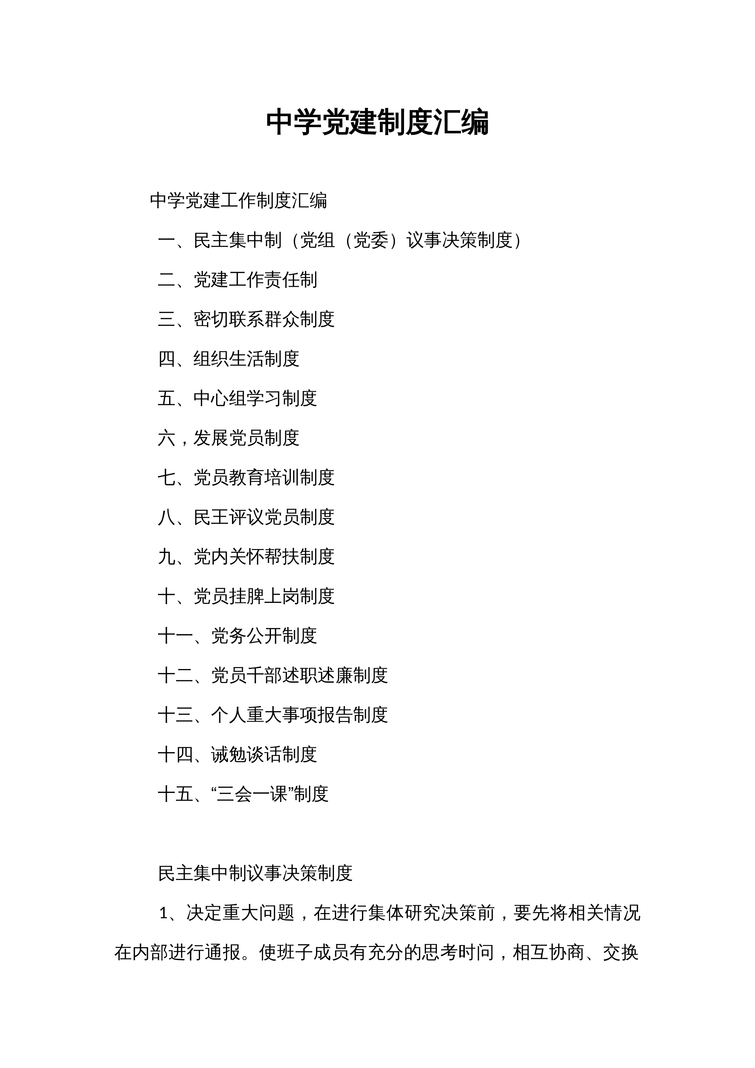中学党建制度汇编_第1页