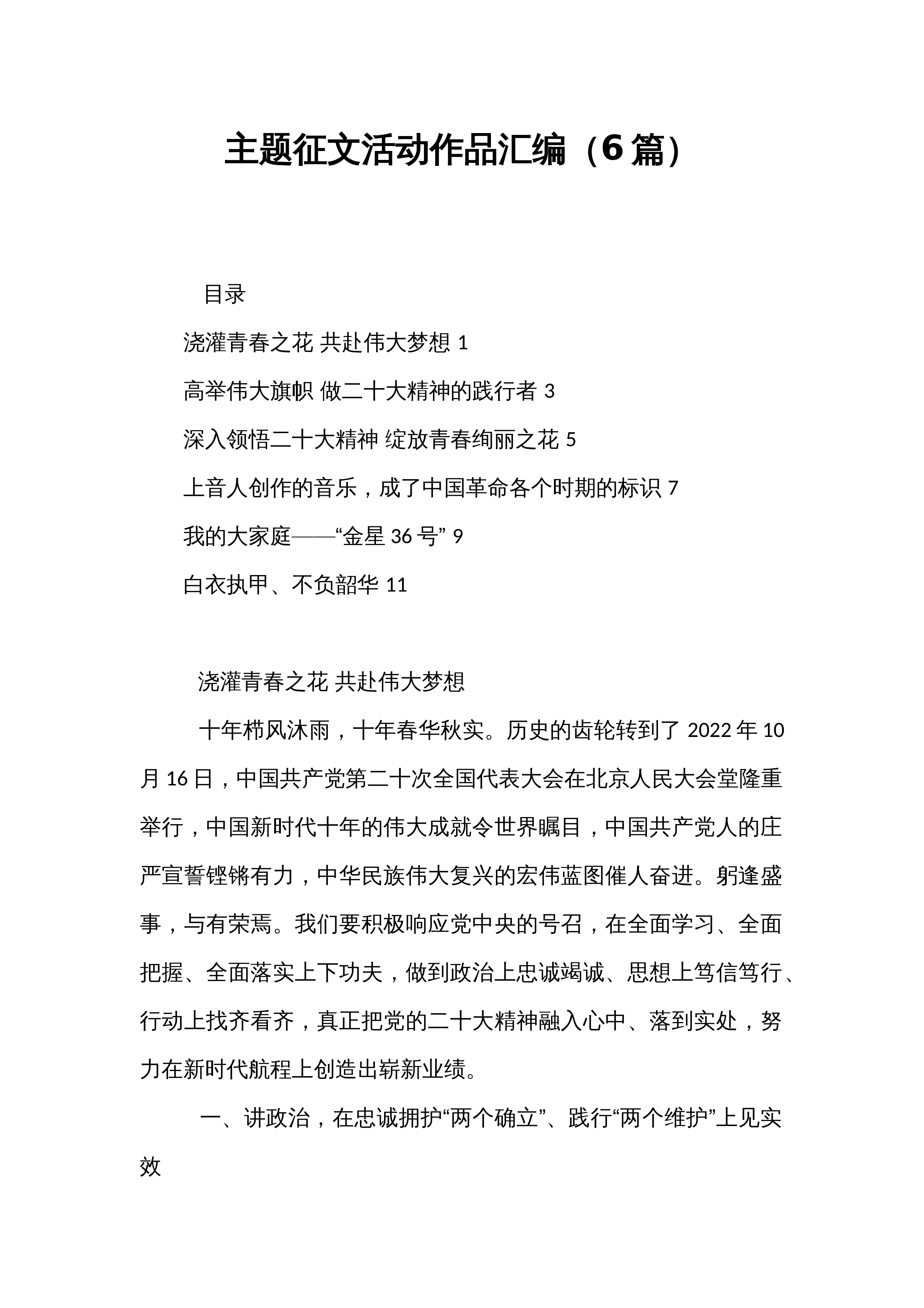 主题征文活动作品汇编（6篇）_第1页