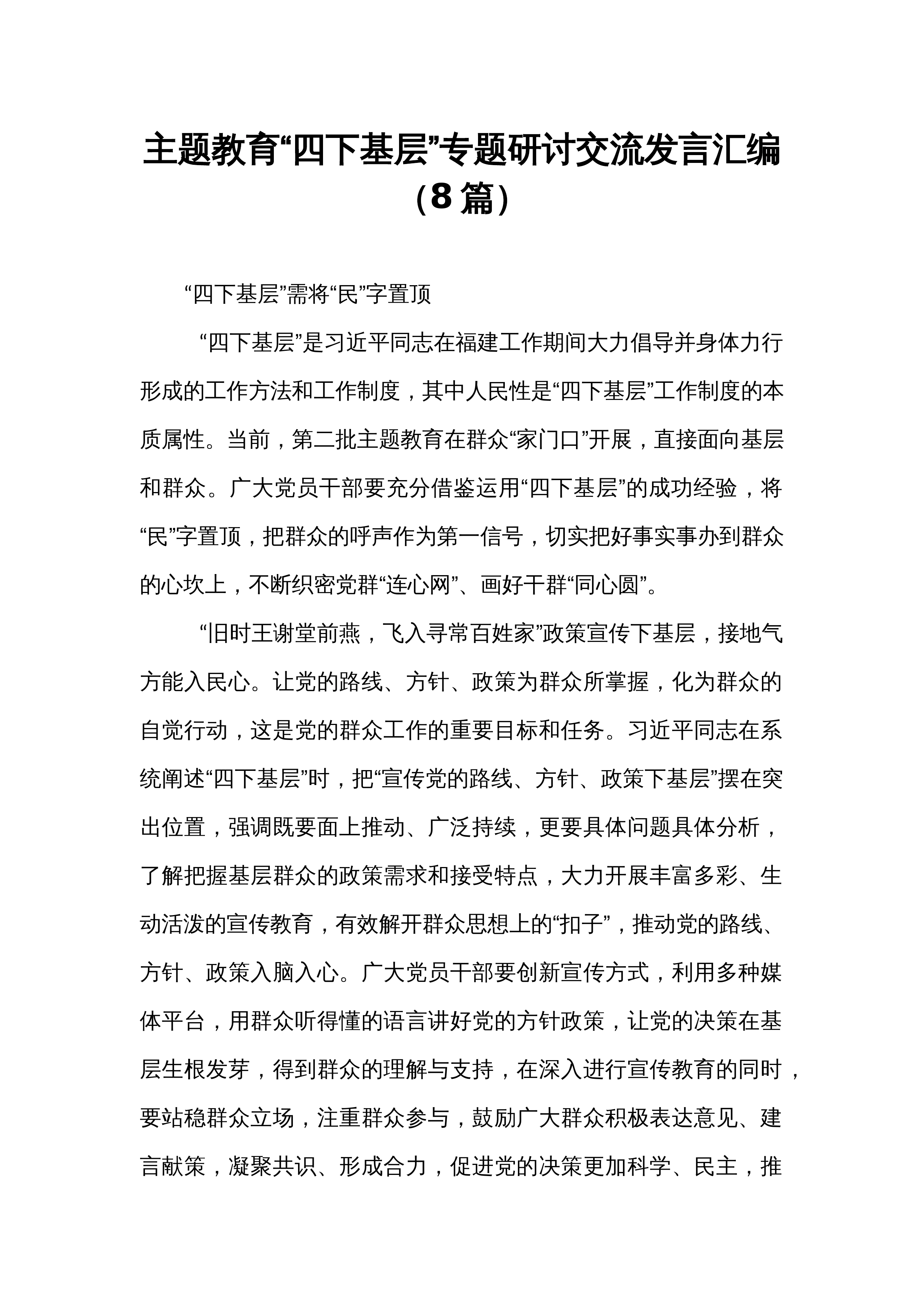 主题教育“四下基层”专题研讨交流发言汇编（8篇）_第1页