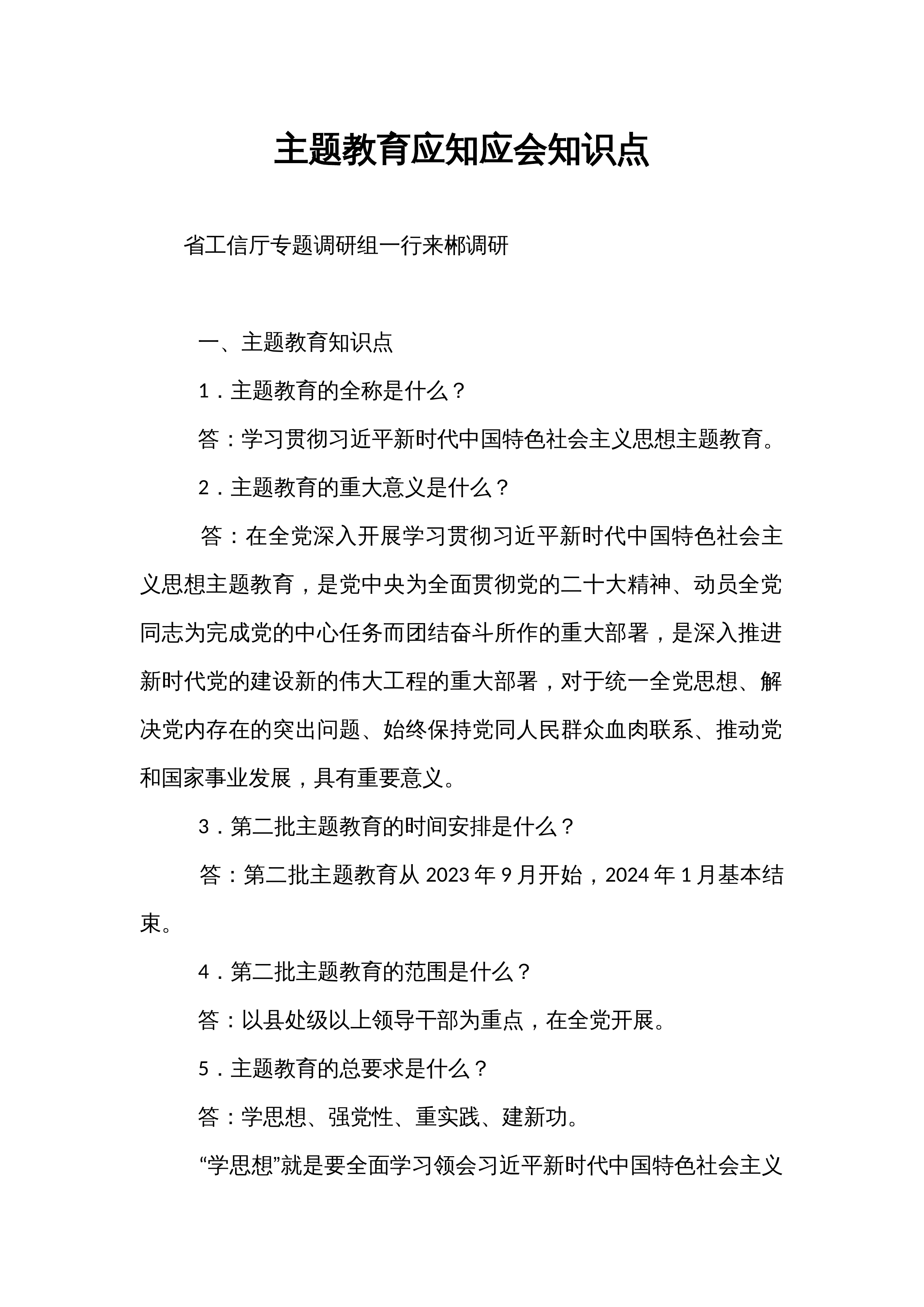 主题教育应知应会知识点_第1页