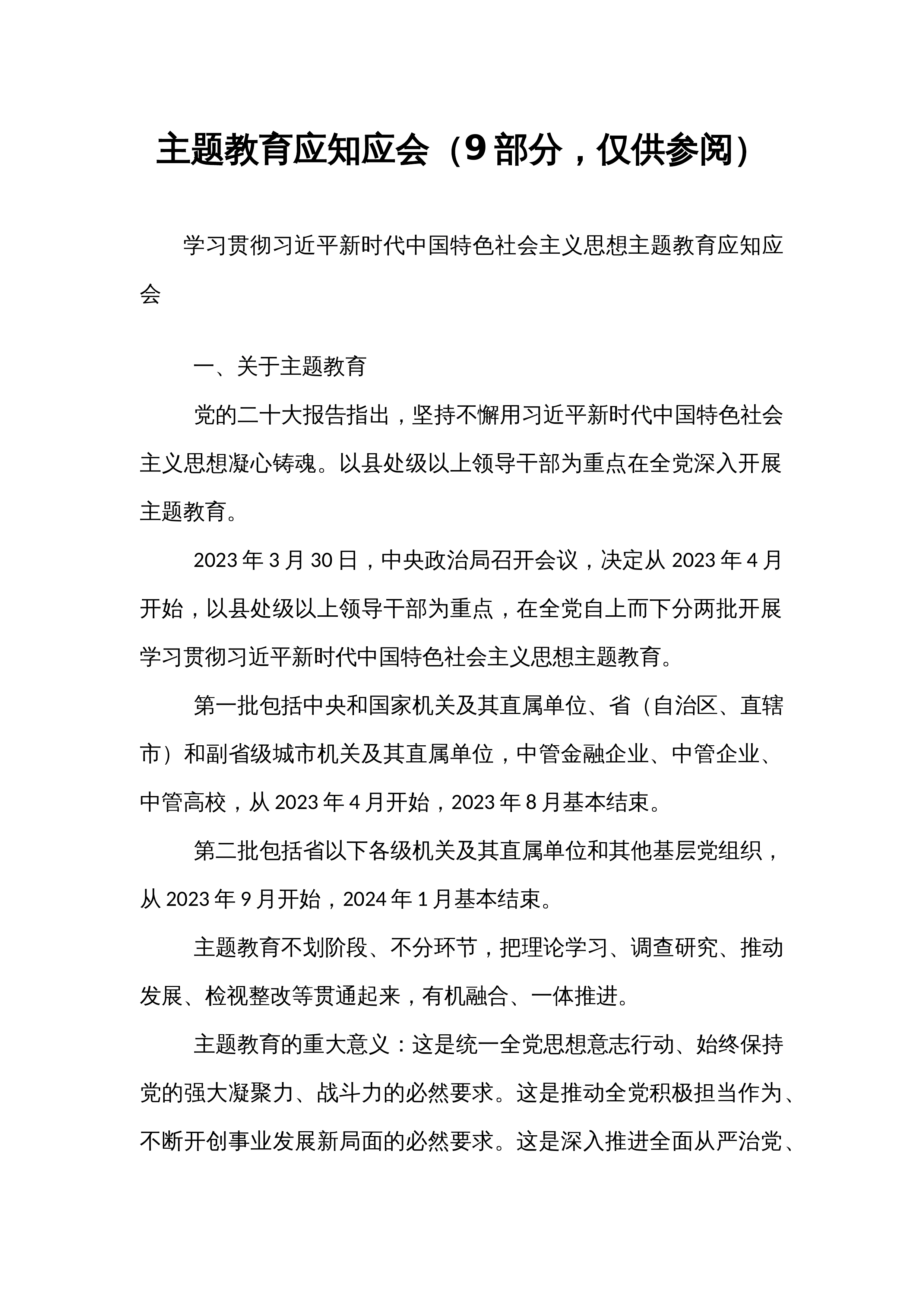 主题教育应知应会（9部分，仅供参阅）_第1页
