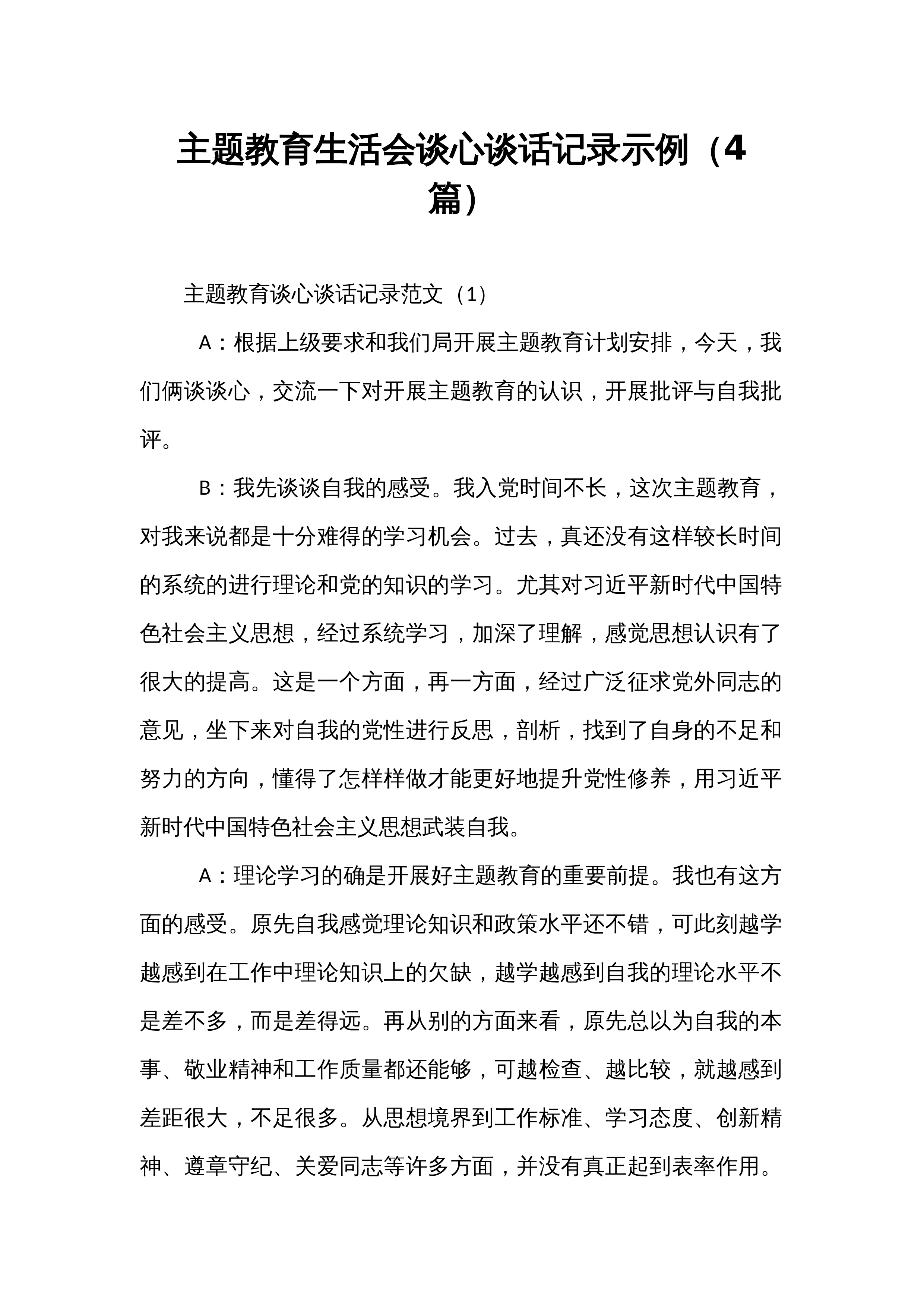 主题教育生活会谈心谈话记录示例（4篇）_第1页