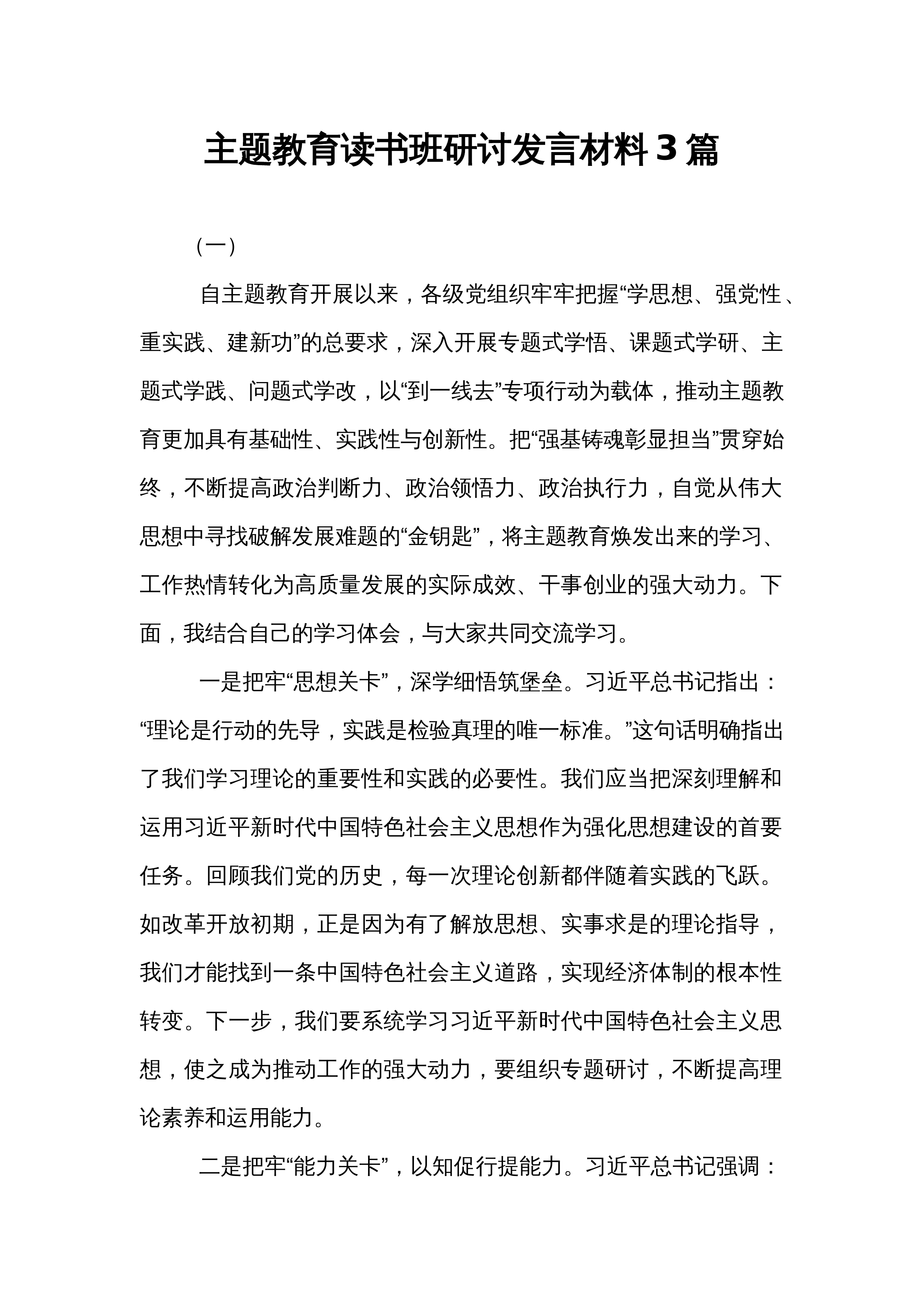 主题教育读书班研讨发言材料3篇_第1页