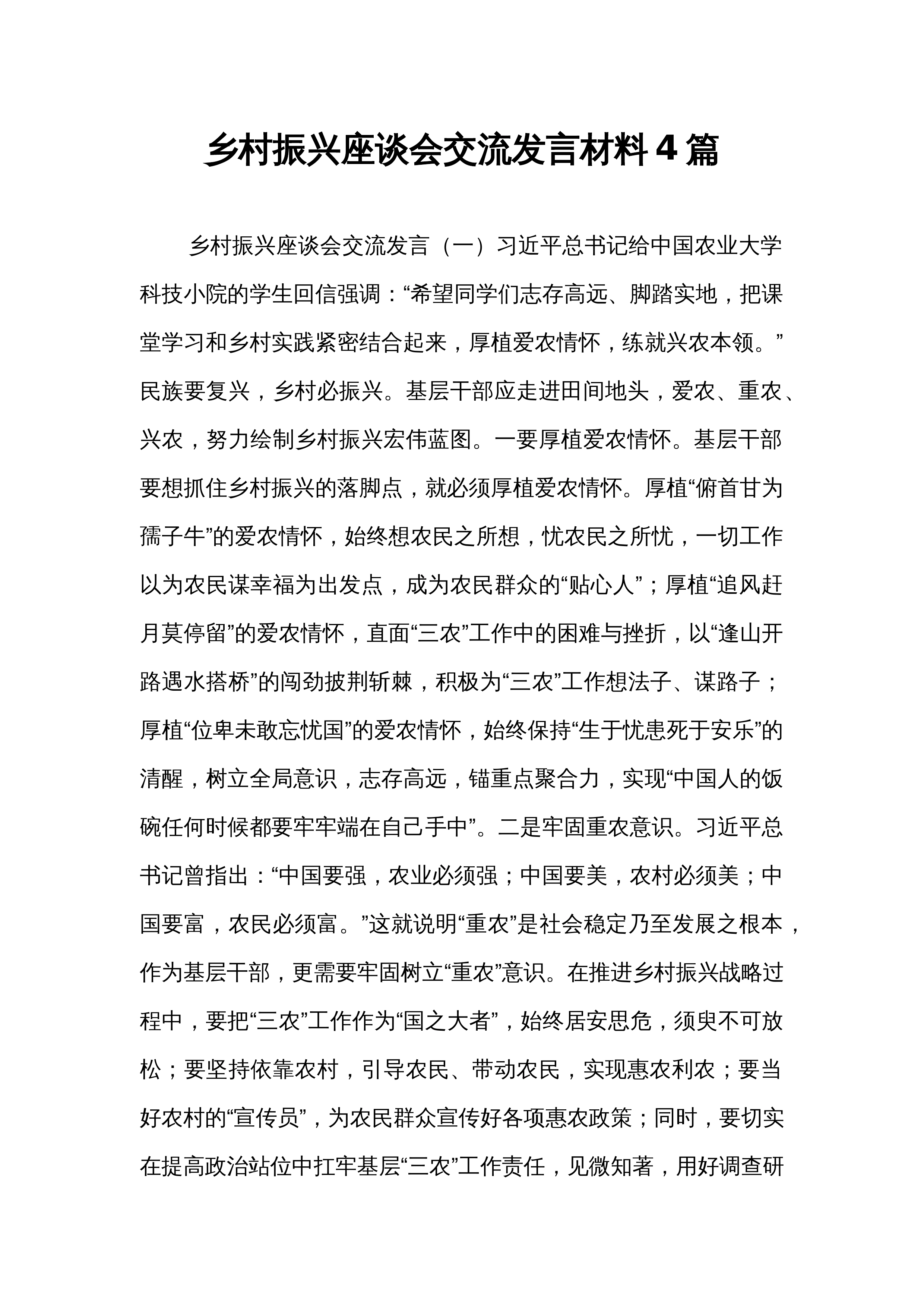 乡村振兴座谈会交流发言材料4篇_第1页
