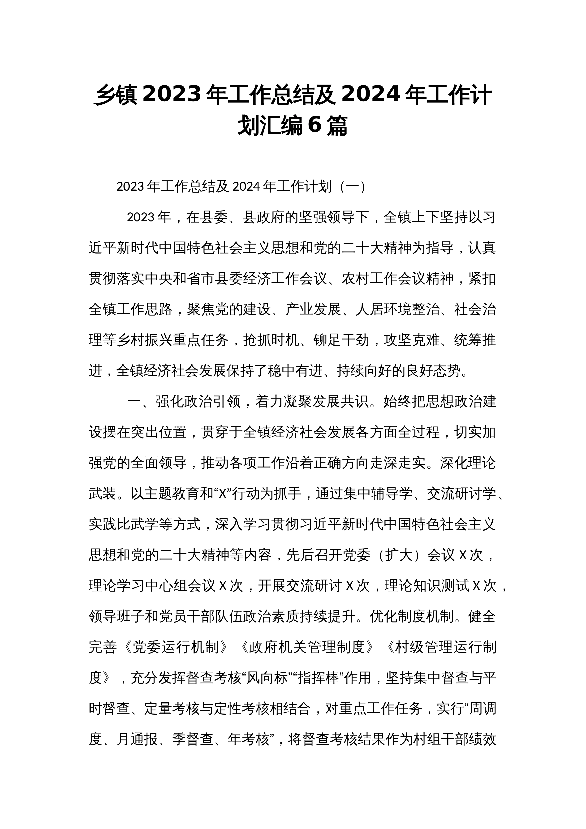 乡镇2023年工作总结及2024年工作计划汇编6篇_第1页