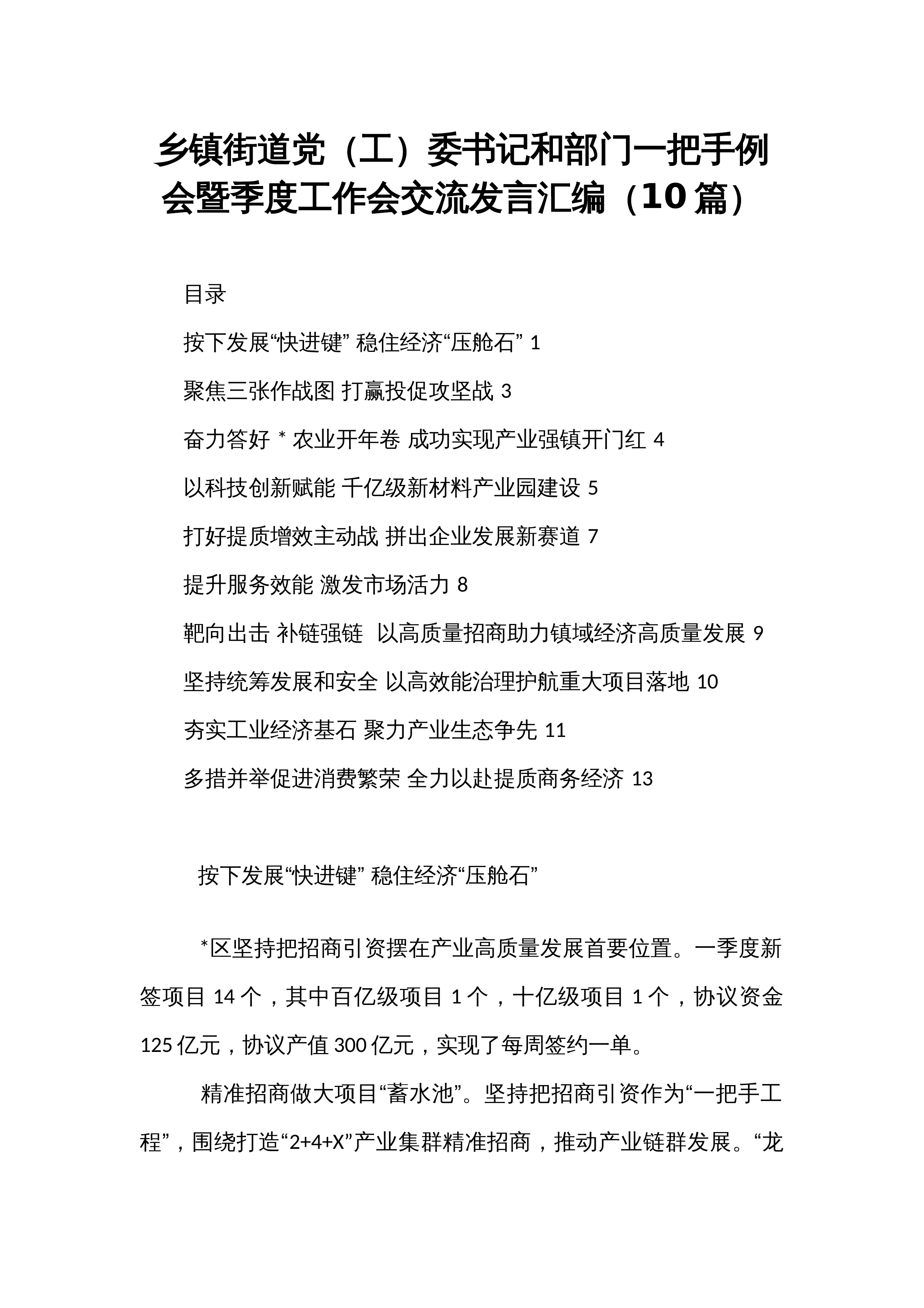 乡镇街道党（工）委书记和部门一把手例会暨季度工作会交流发言汇编（10篇）_第1页