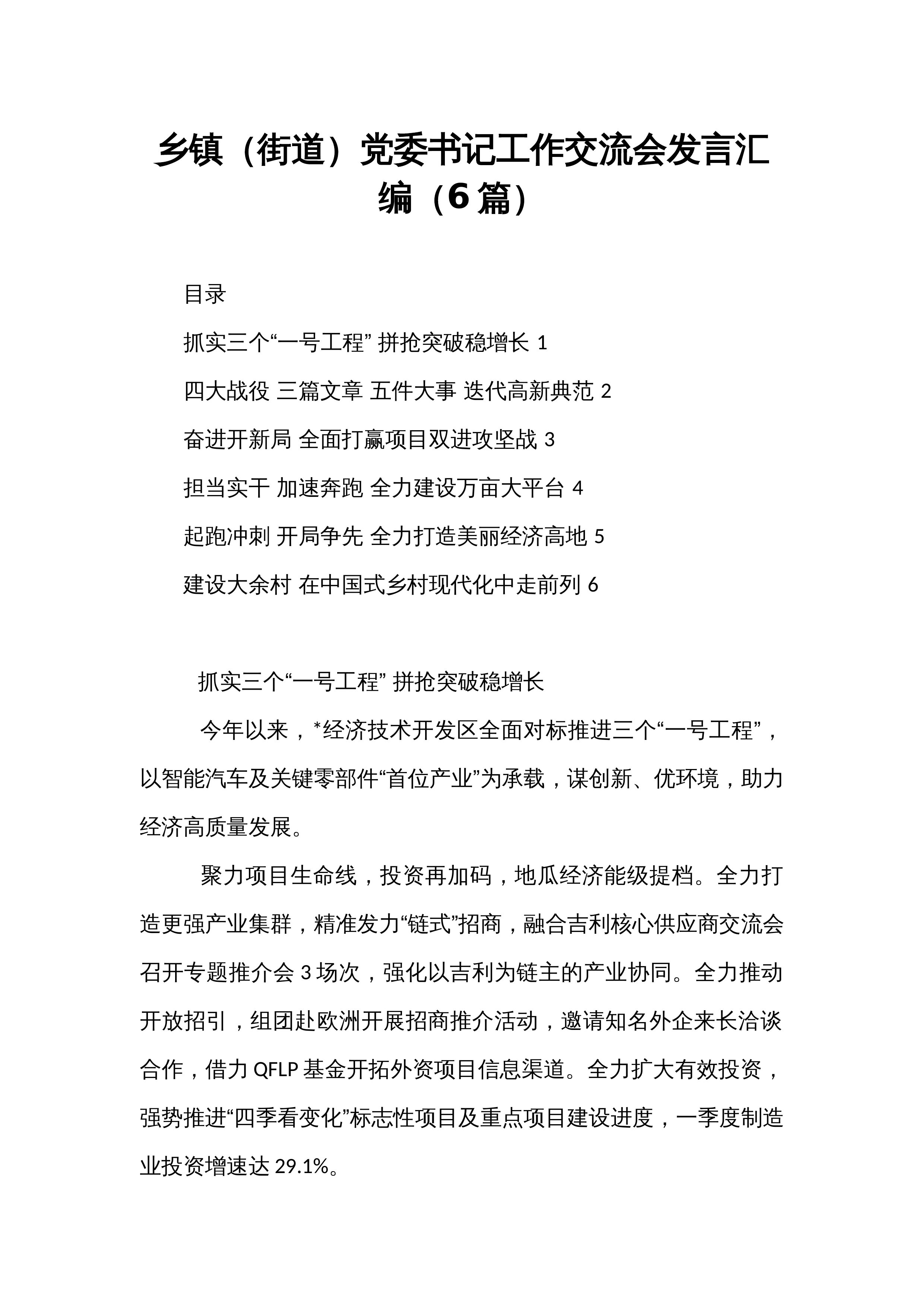 乡镇（街道）党委书记工作交流会发言汇编（6篇）_第1页