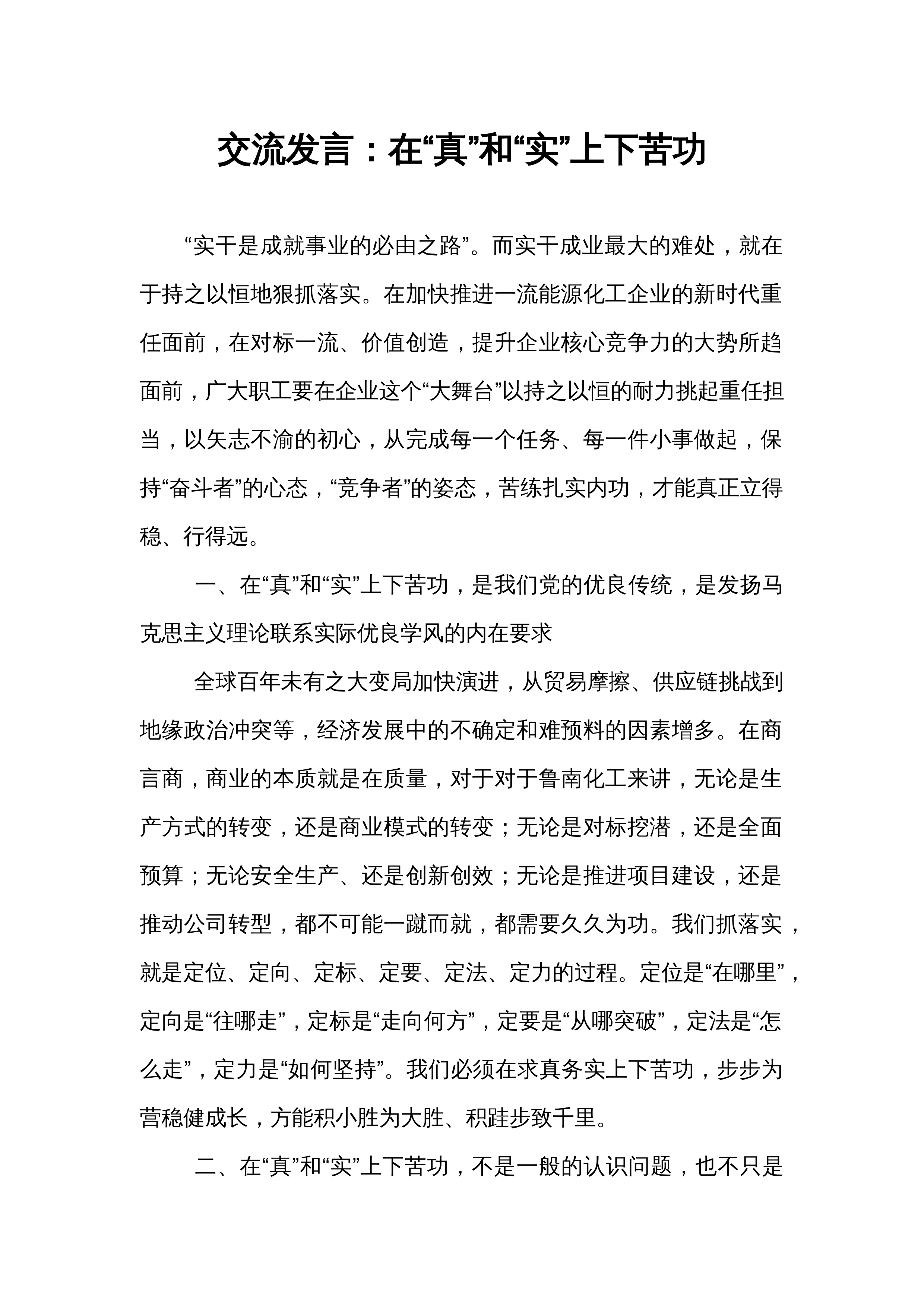 交流发言：在“真”和“实”上下苦功_第1页
