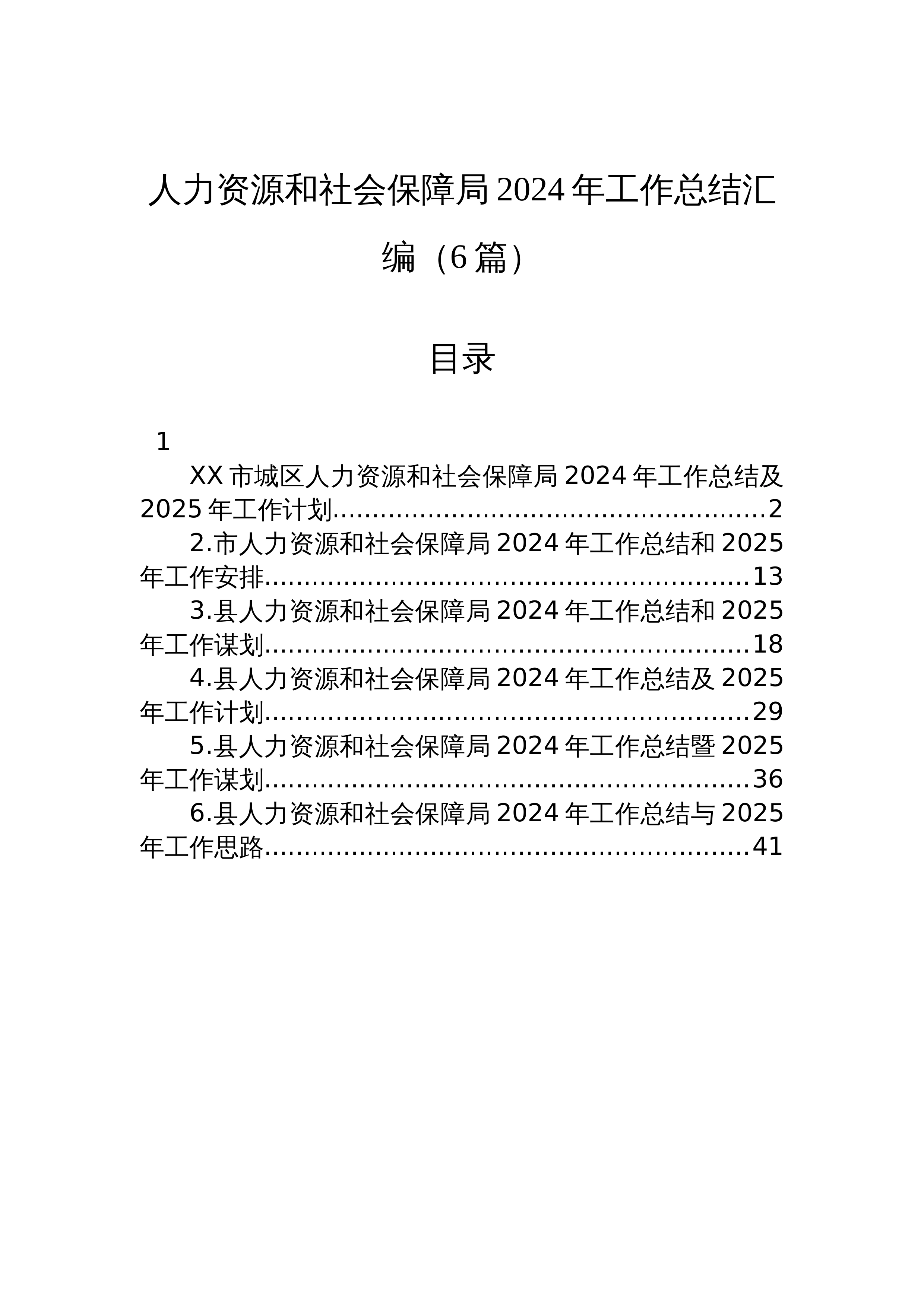 人力资源和社会保障局2024年工作总结汇编（6篇）_第1页