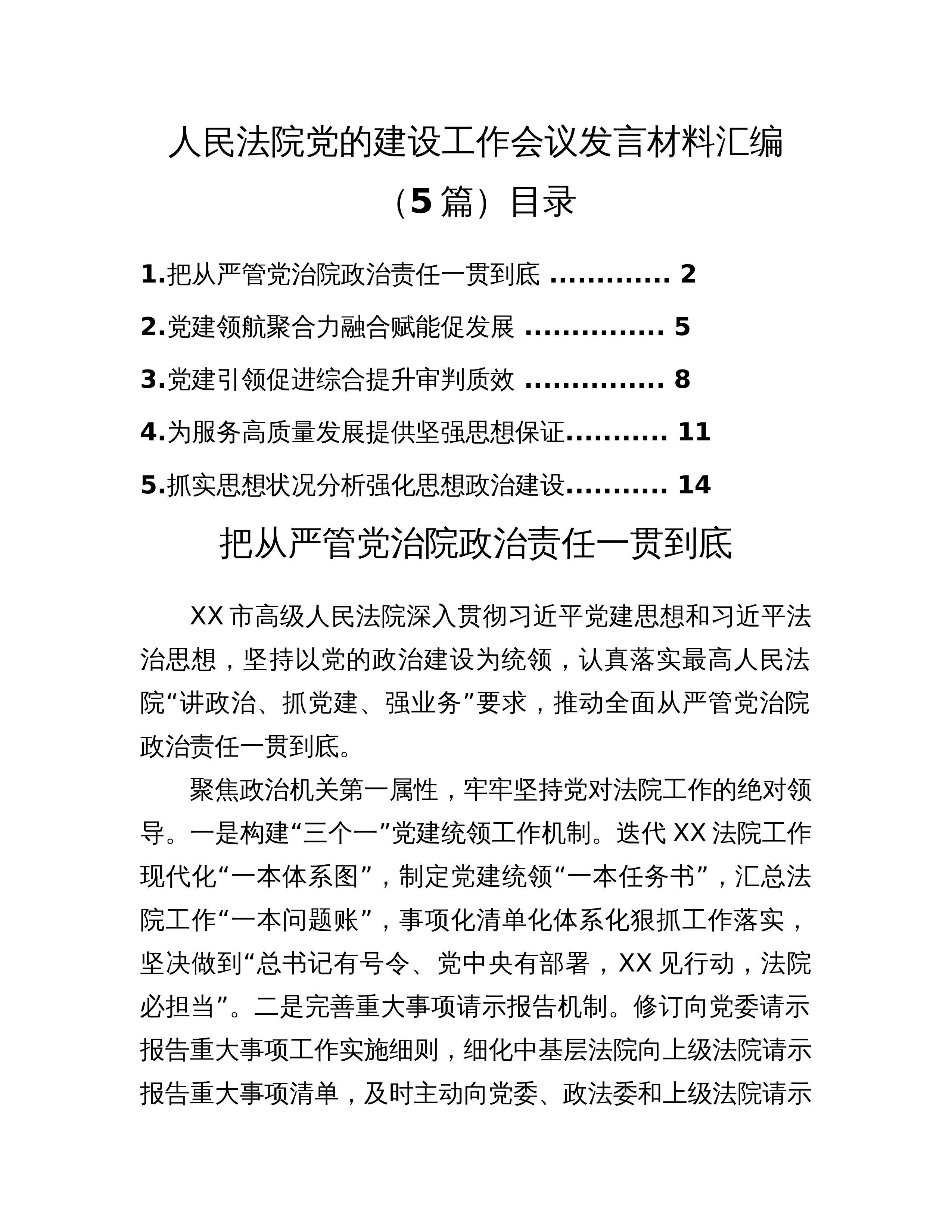 人民法院党的建设工作会议发言材料汇编（5篇）_第1页