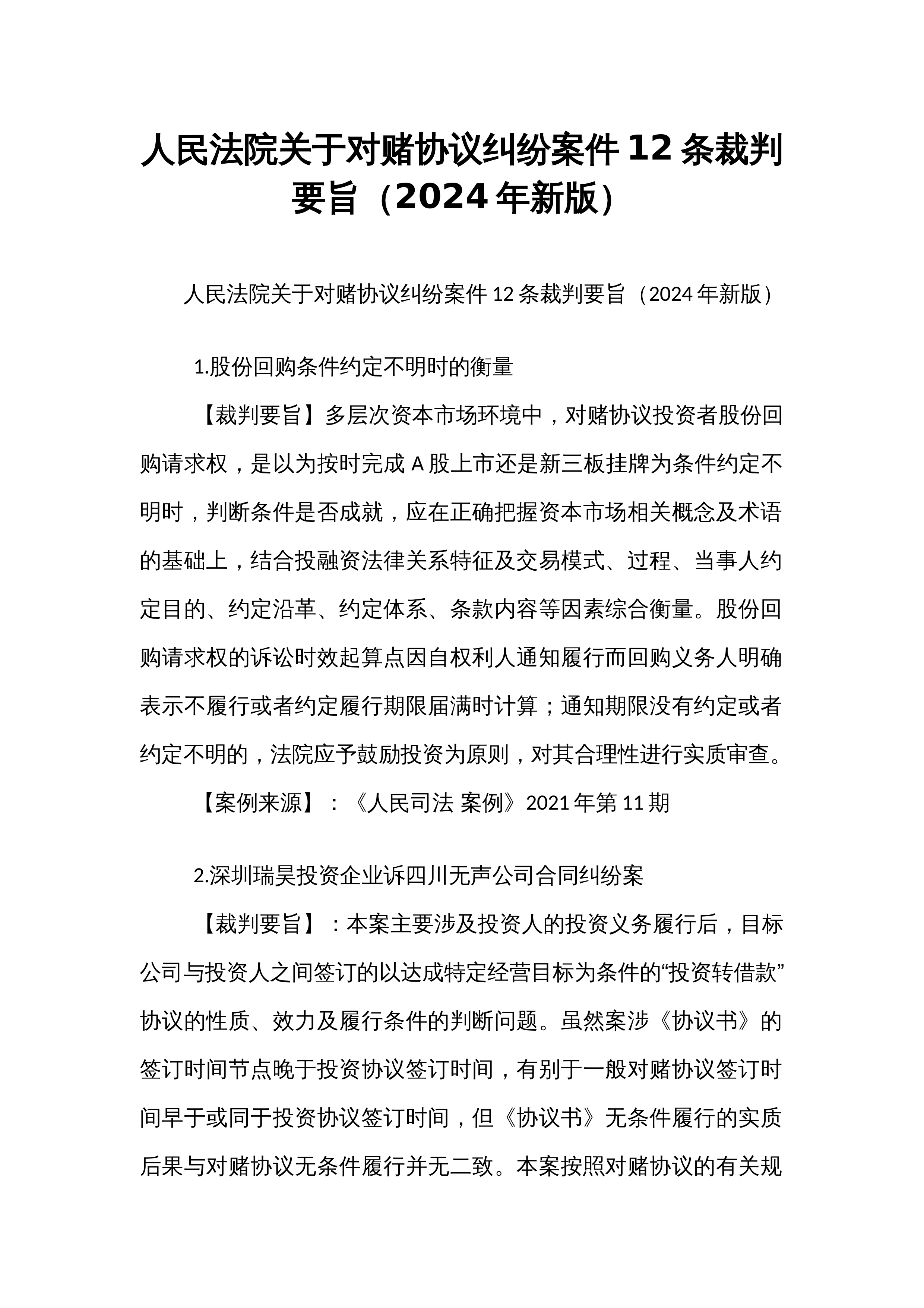 人民法院关于对赌协议纠纷案件12条裁判要旨（2024年新版）_第1页