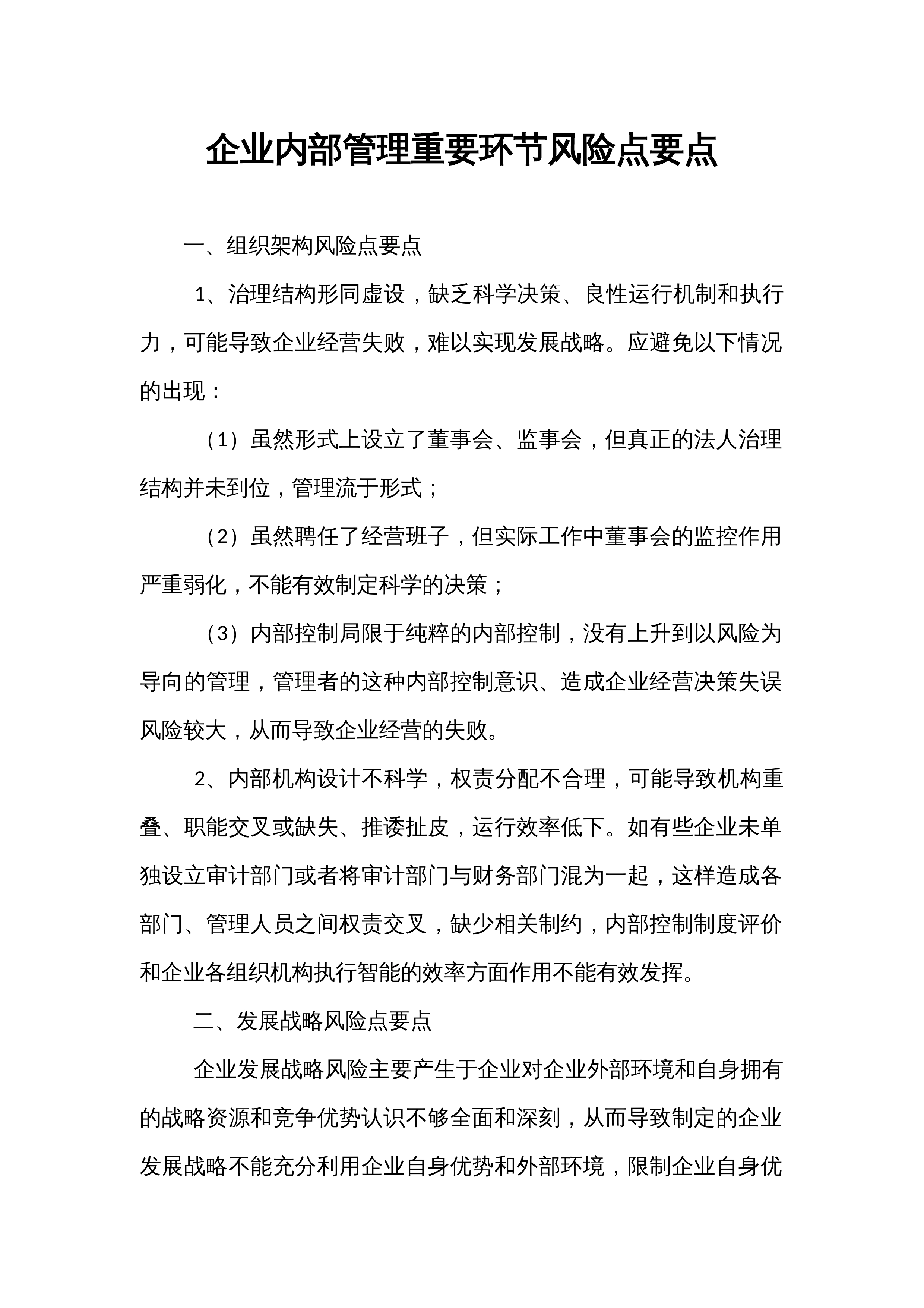 企业内部管理重要环节风险点要点_第1页