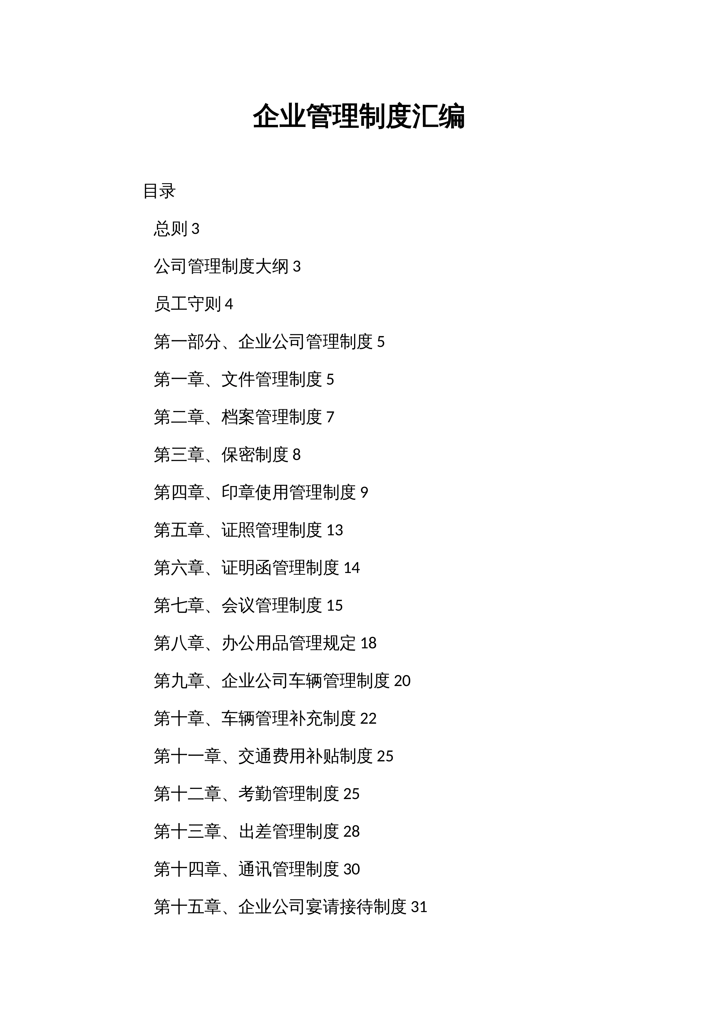 企业管理制度汇编_第1页