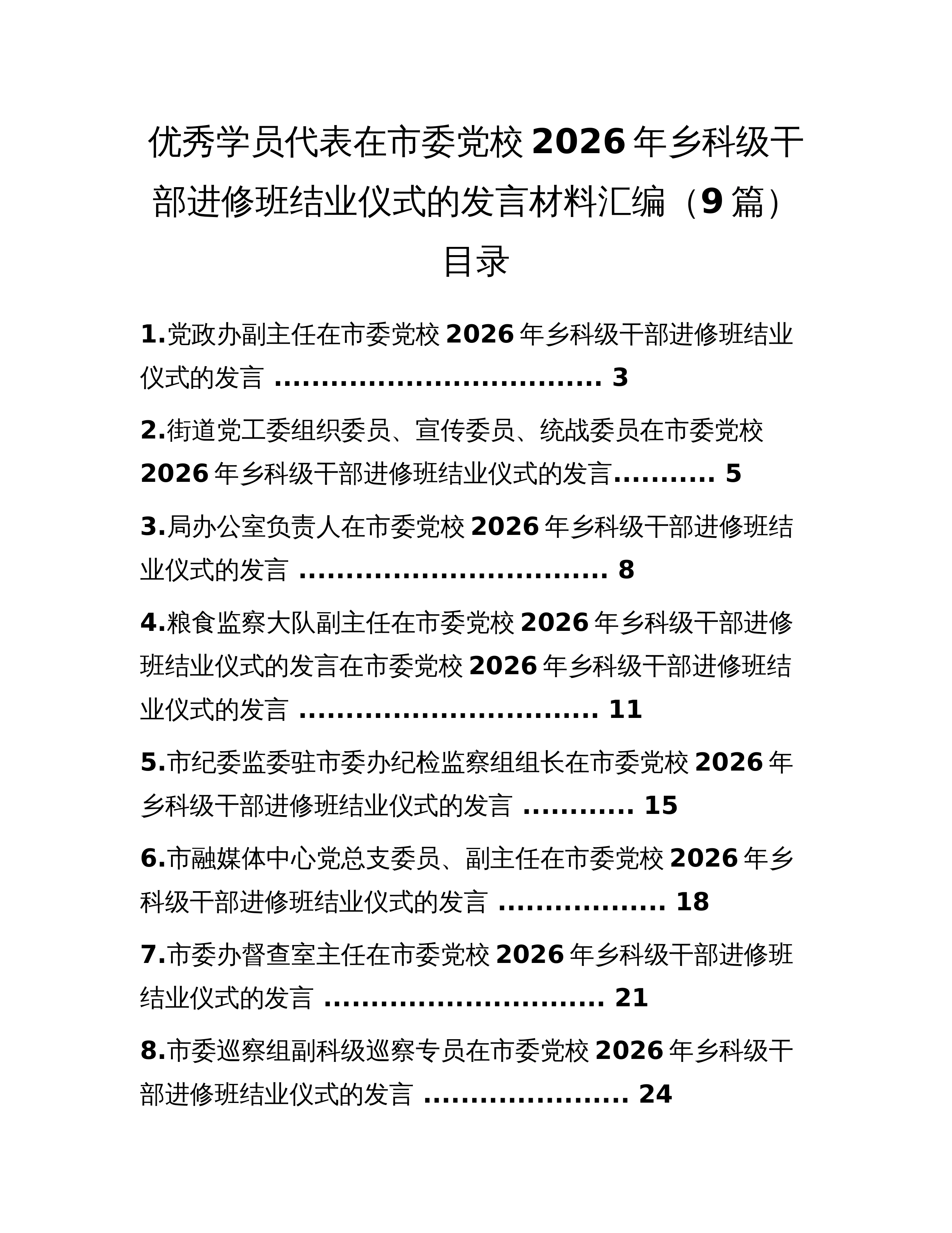 优秀学员代表在市委党校2026年乡科级干部进修班结业仪式的发言材料汇编（9篇）_第1页