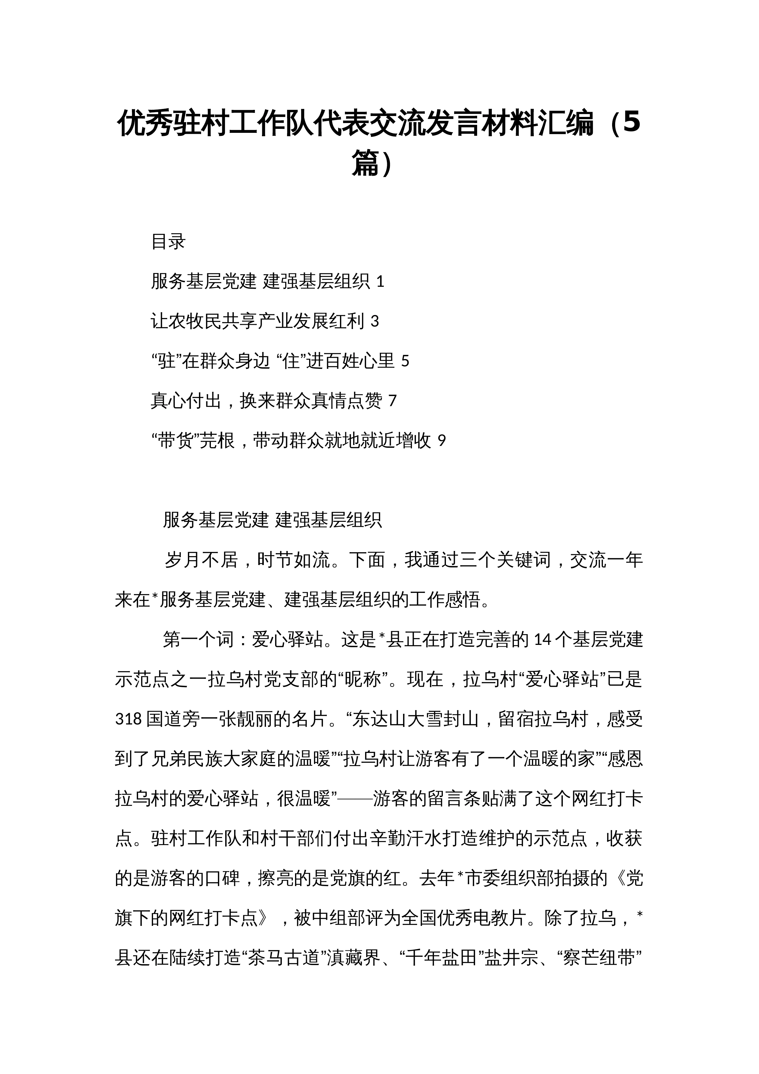 优秀驻村工作队代表交流发言材料汇编（5篇）_第1页