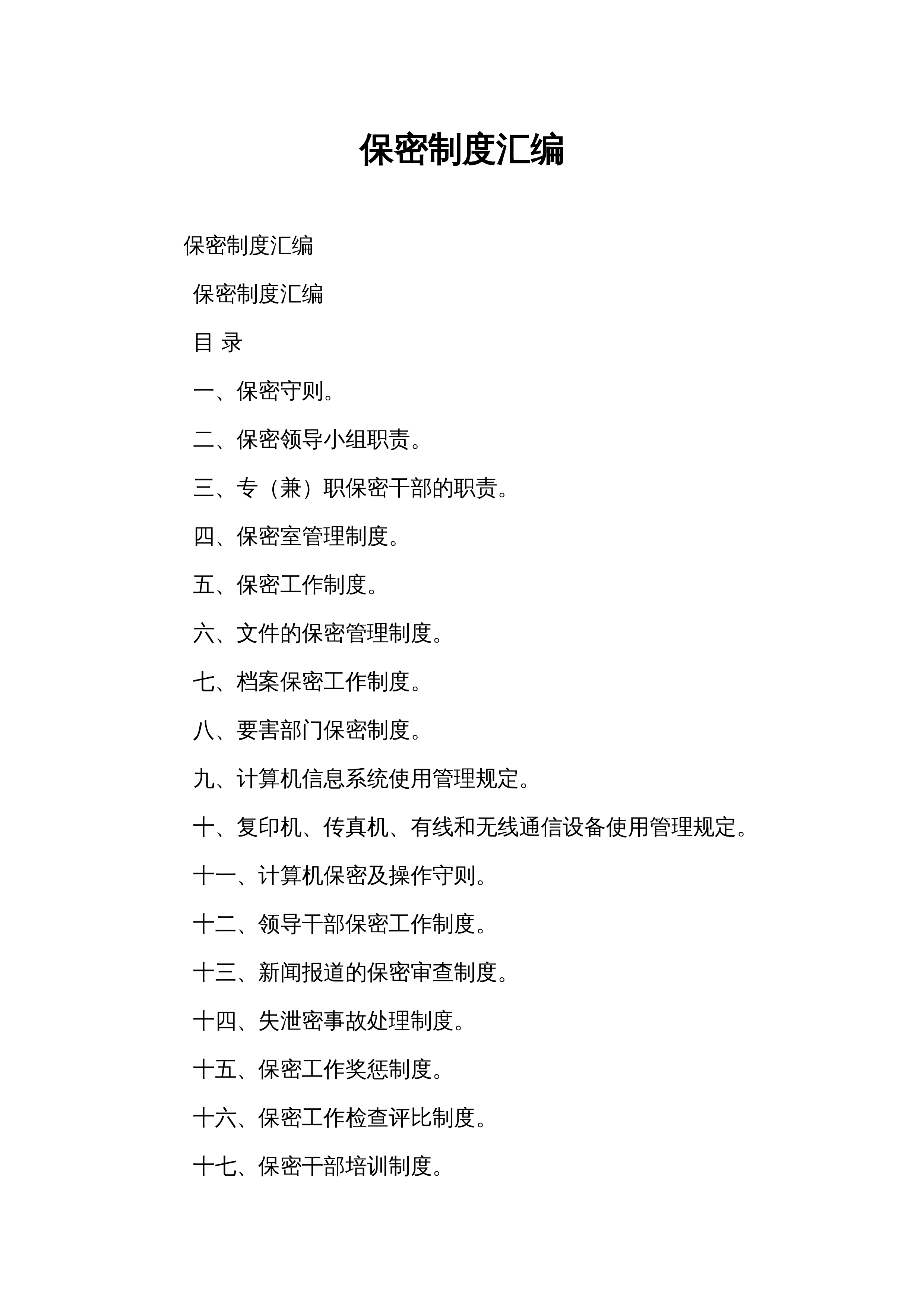 保密制度汇编_第1页