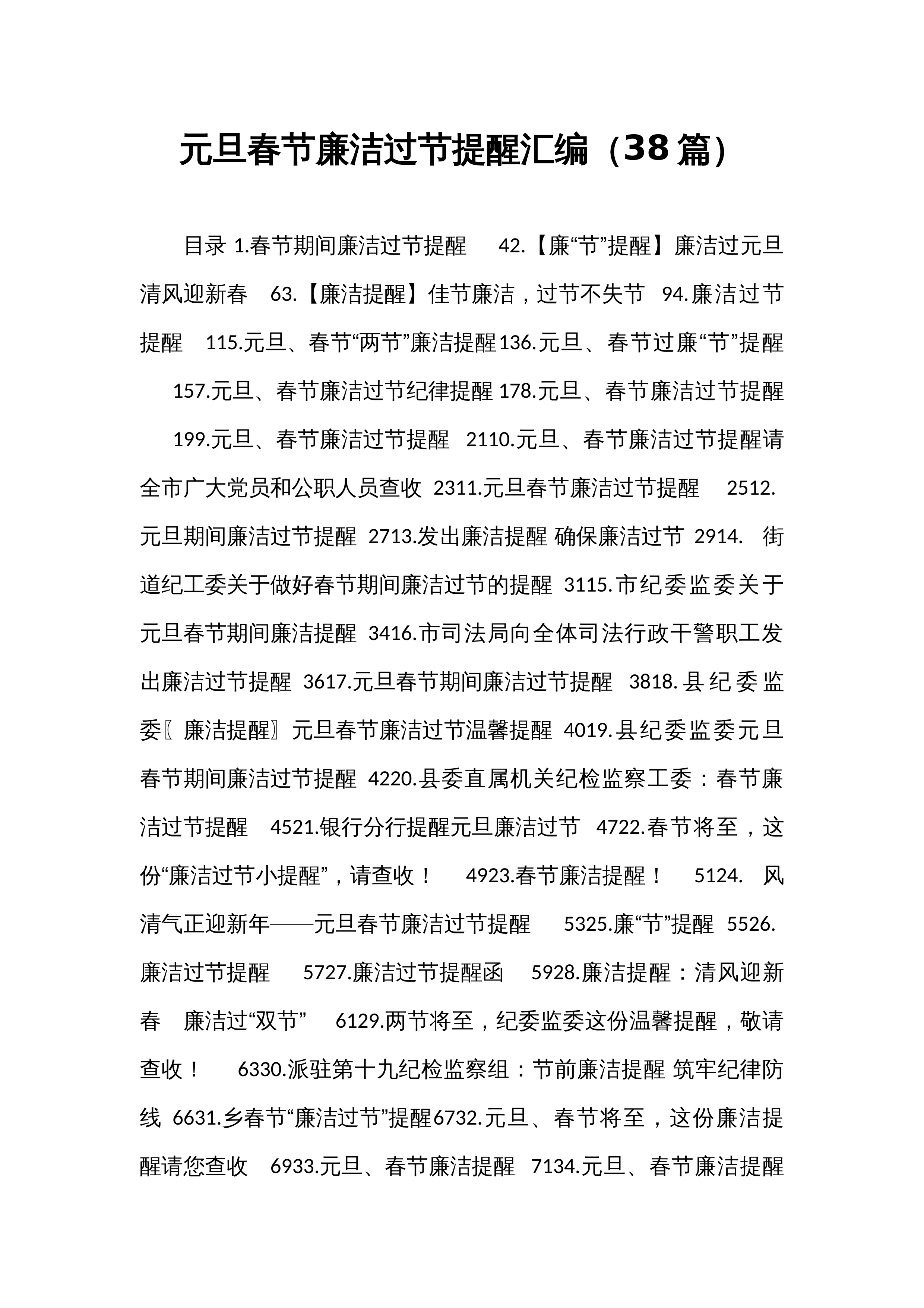 元旦春节廉洁过节提醒汇编（38篇）_第1页