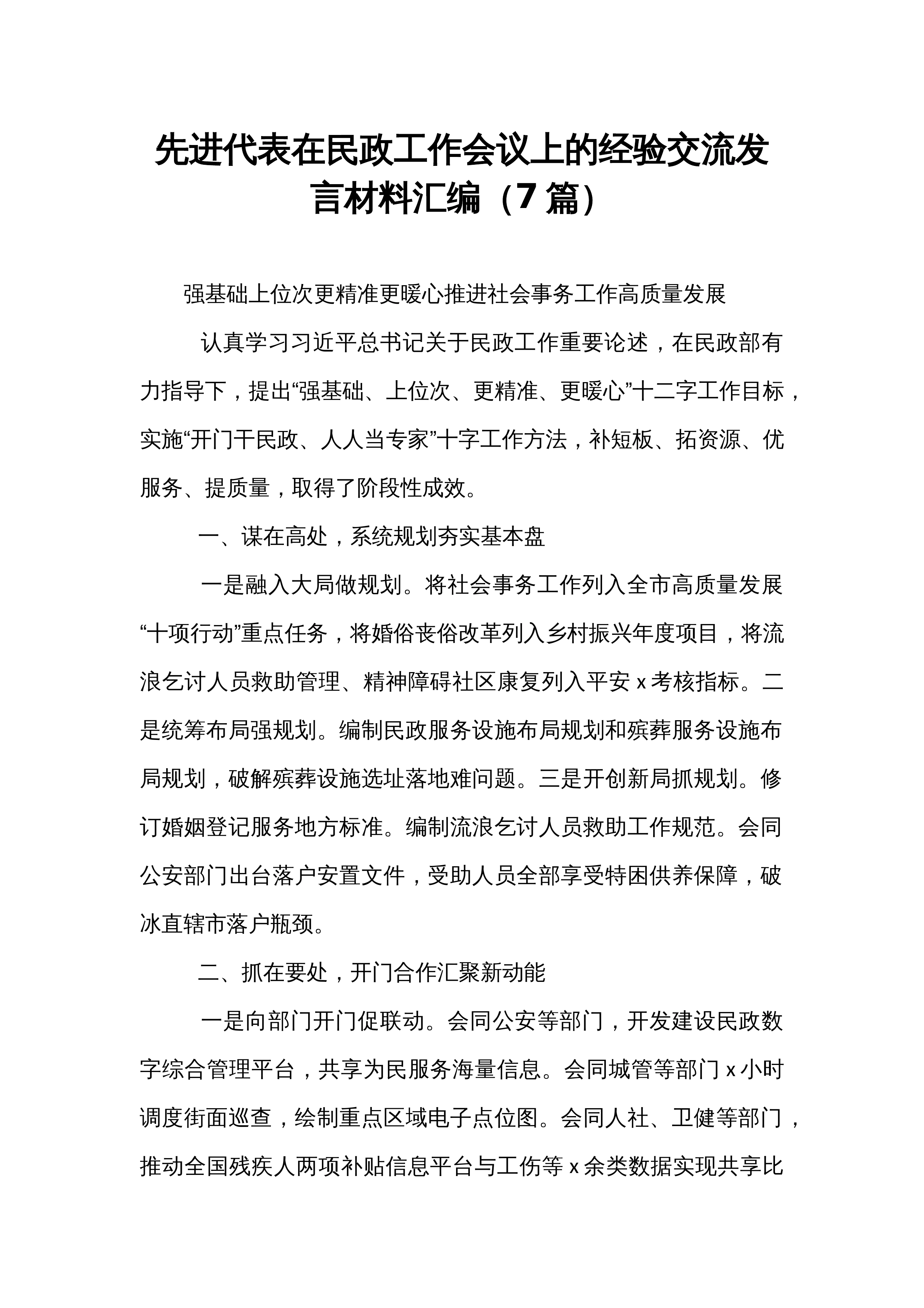 先进代表在民政工作会议上的经验交流发言材料汇编（7篇）_第1页