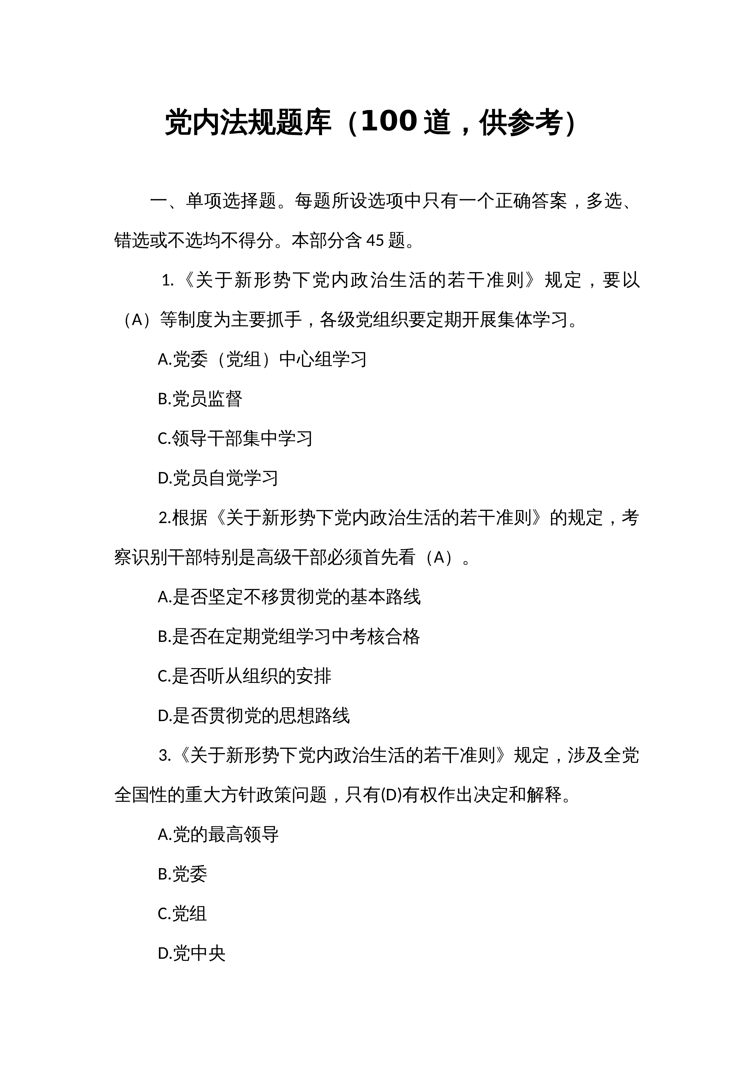 党内法规题库（100道，供参考）_第1页