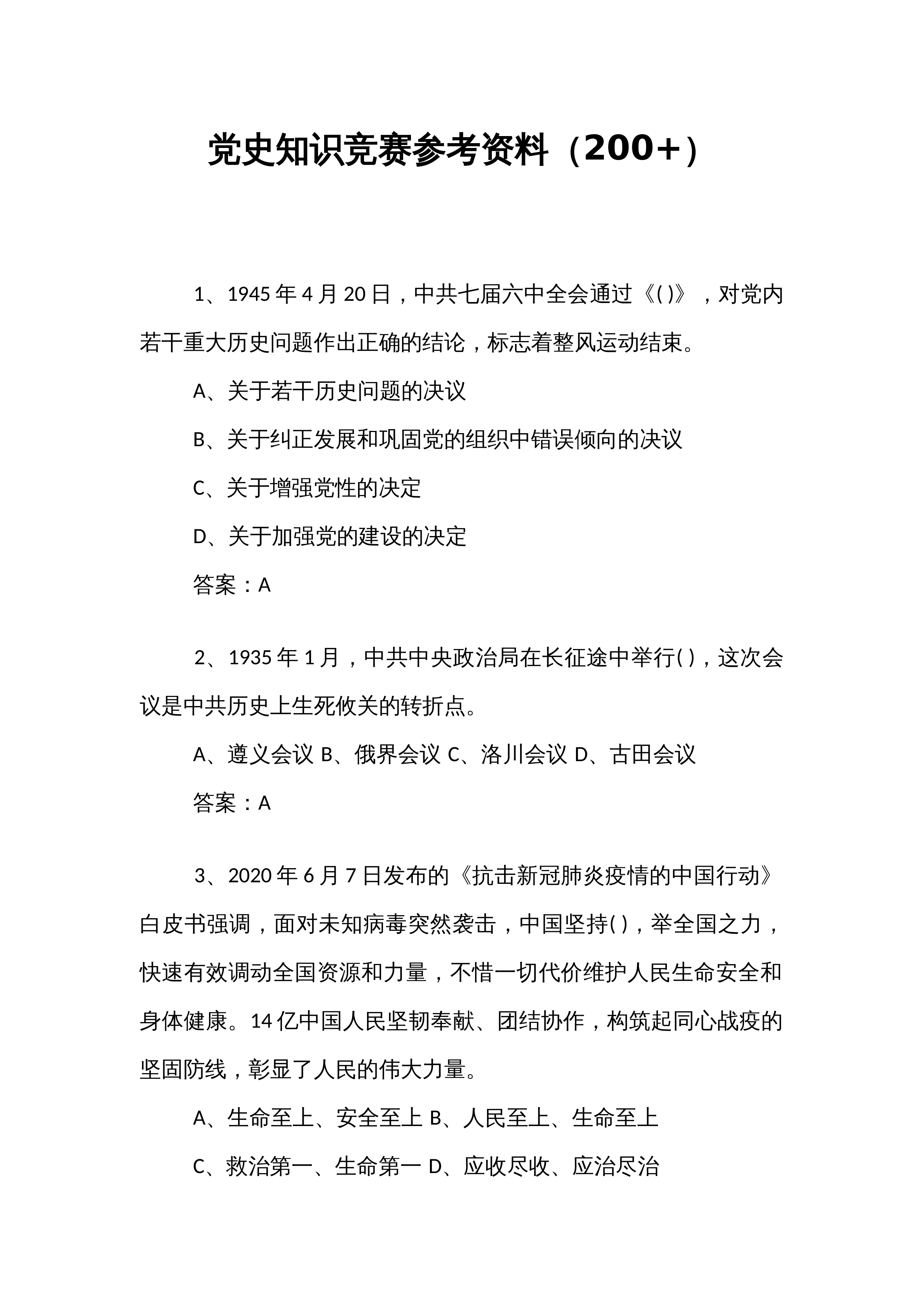 党史知识竞赛参考资料（200+）_第1页