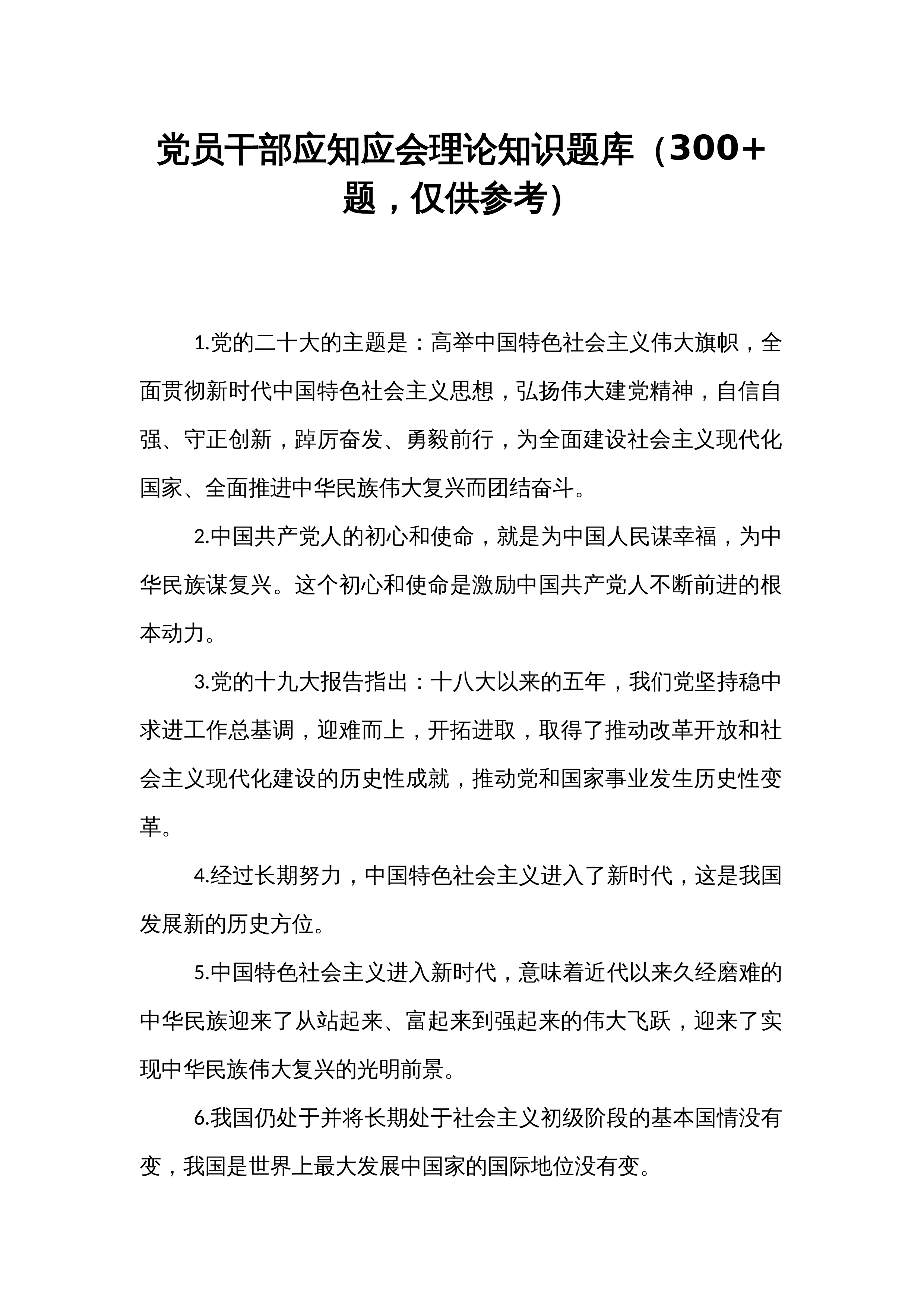党员干部应知应会理论知识题库（300+题，仅供参考）_第1页