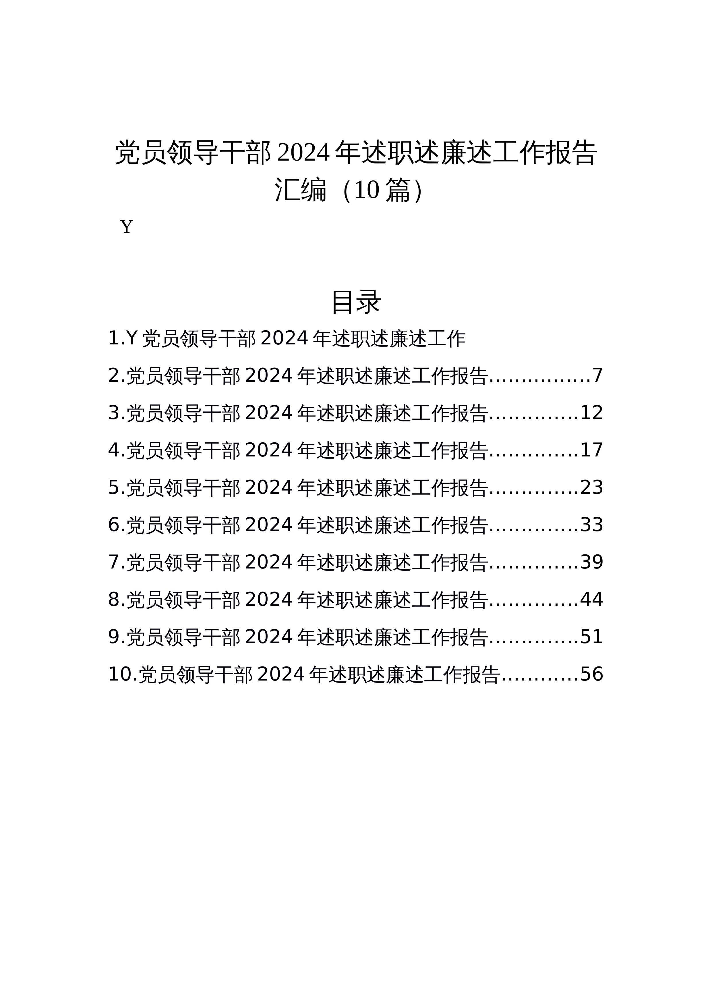 党员领导干部2024年述职述廉述工作报告汇编（10篇）_第1页