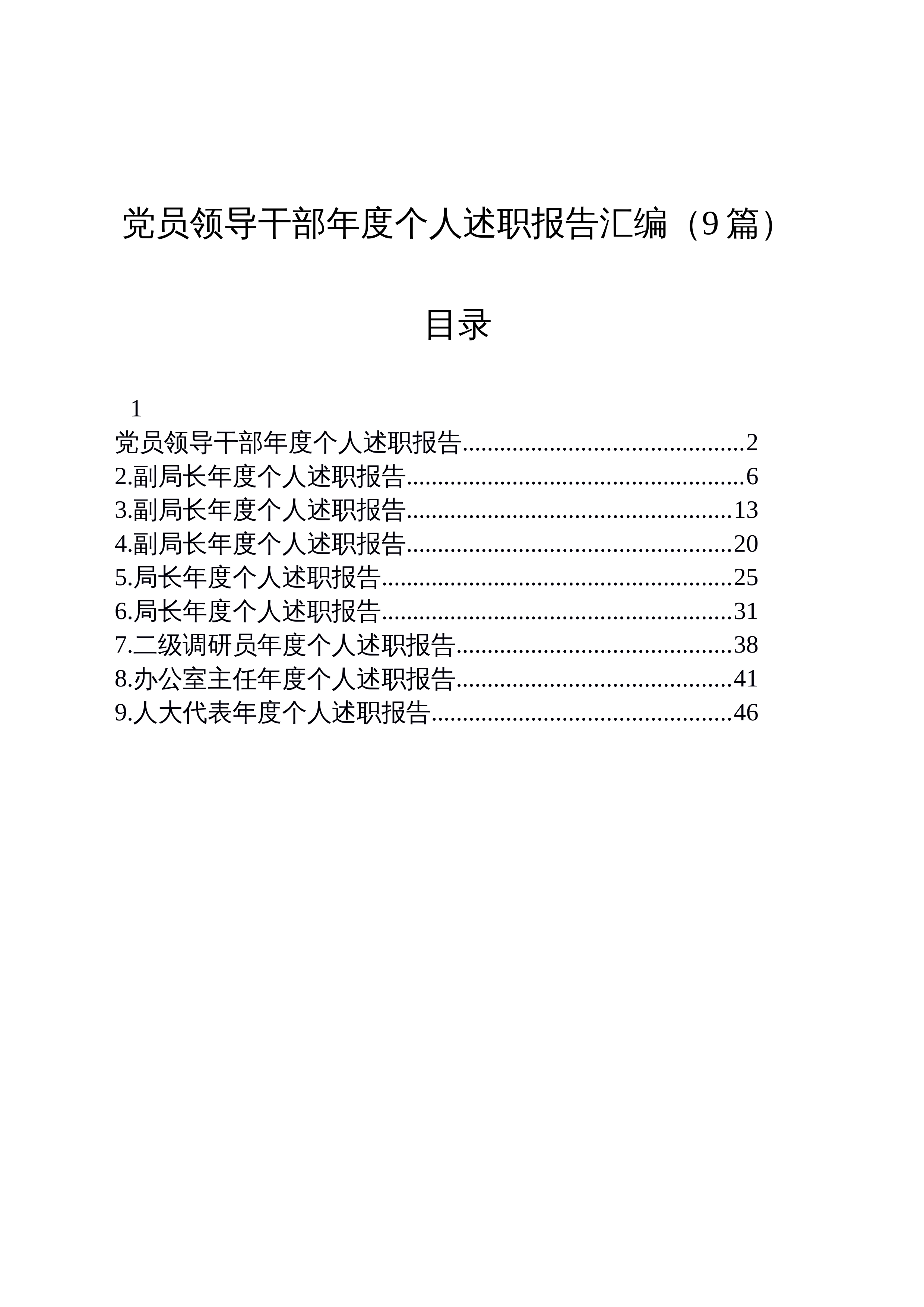 党员领导干部年度个人述职报告汇编（9篇）20250804_第1页