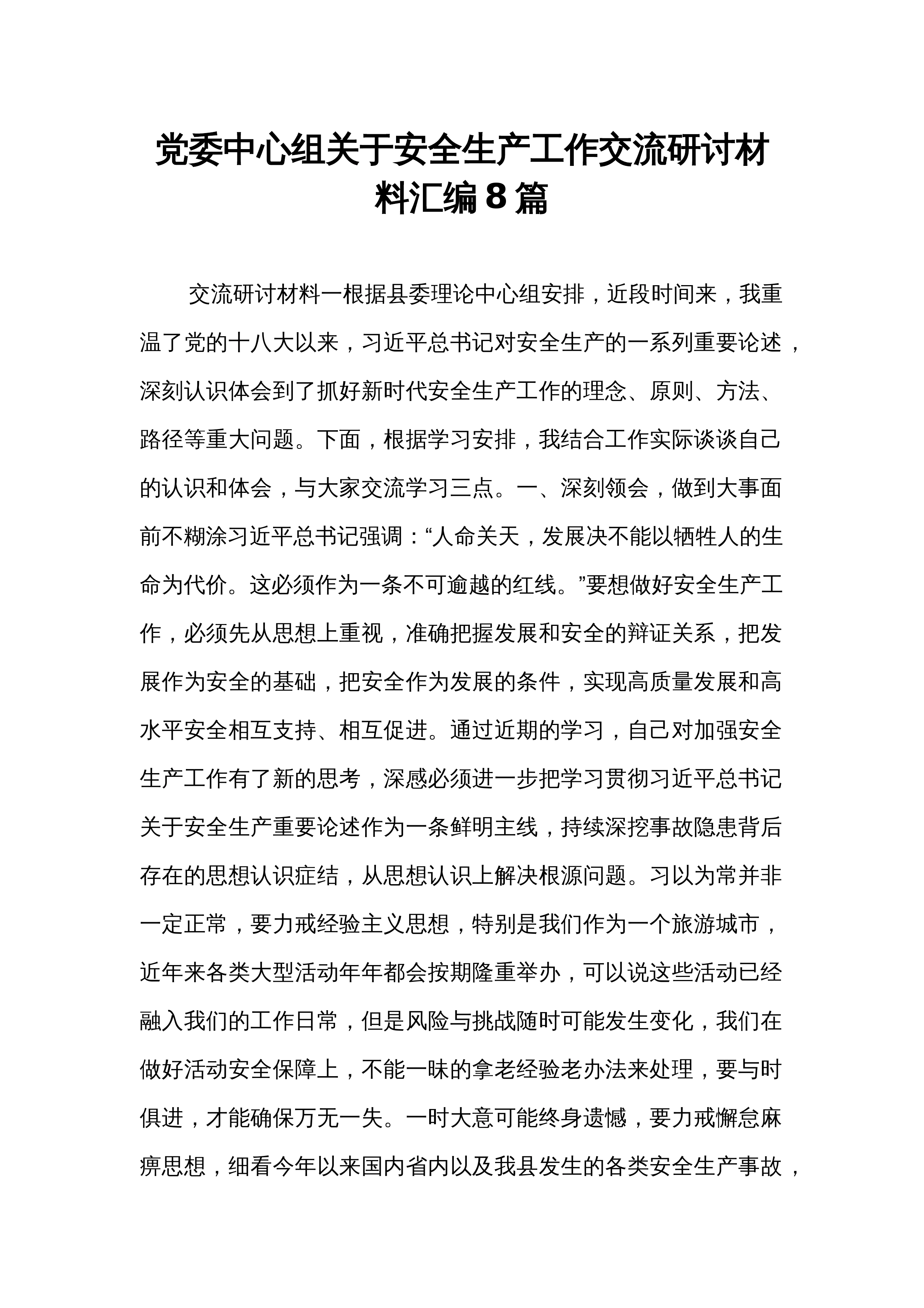 党委中心组关于安全生产工作交流研讨材料汇编8篇_第1页