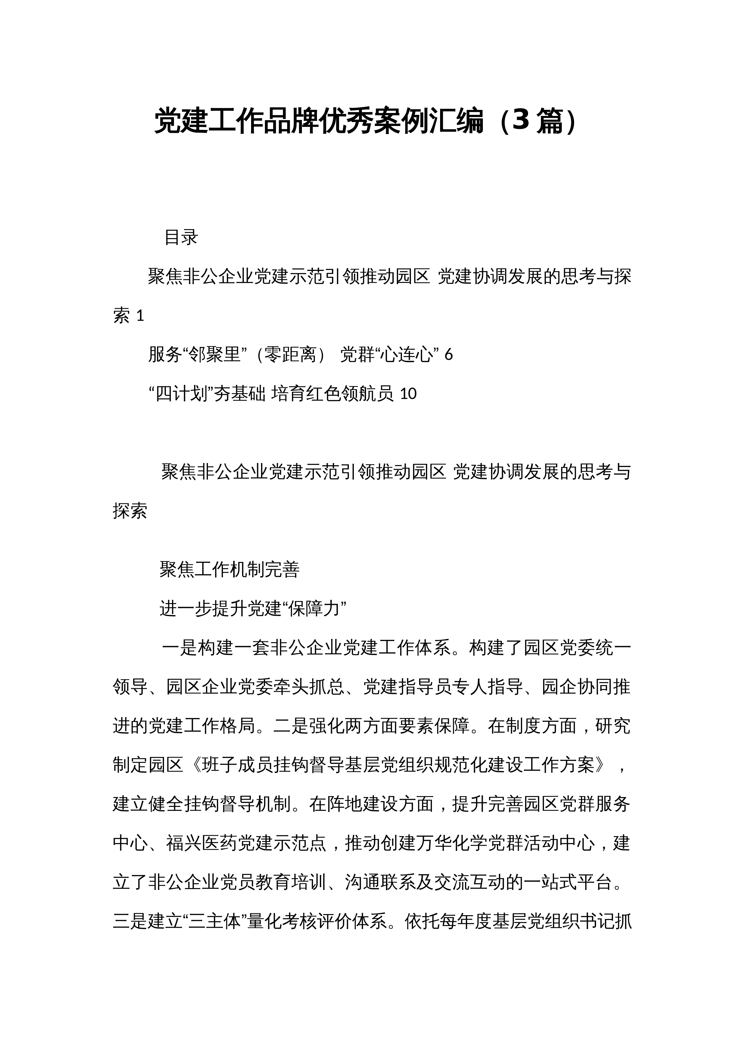 党建工作品牌优秀案例汇编（3篇）_第1页