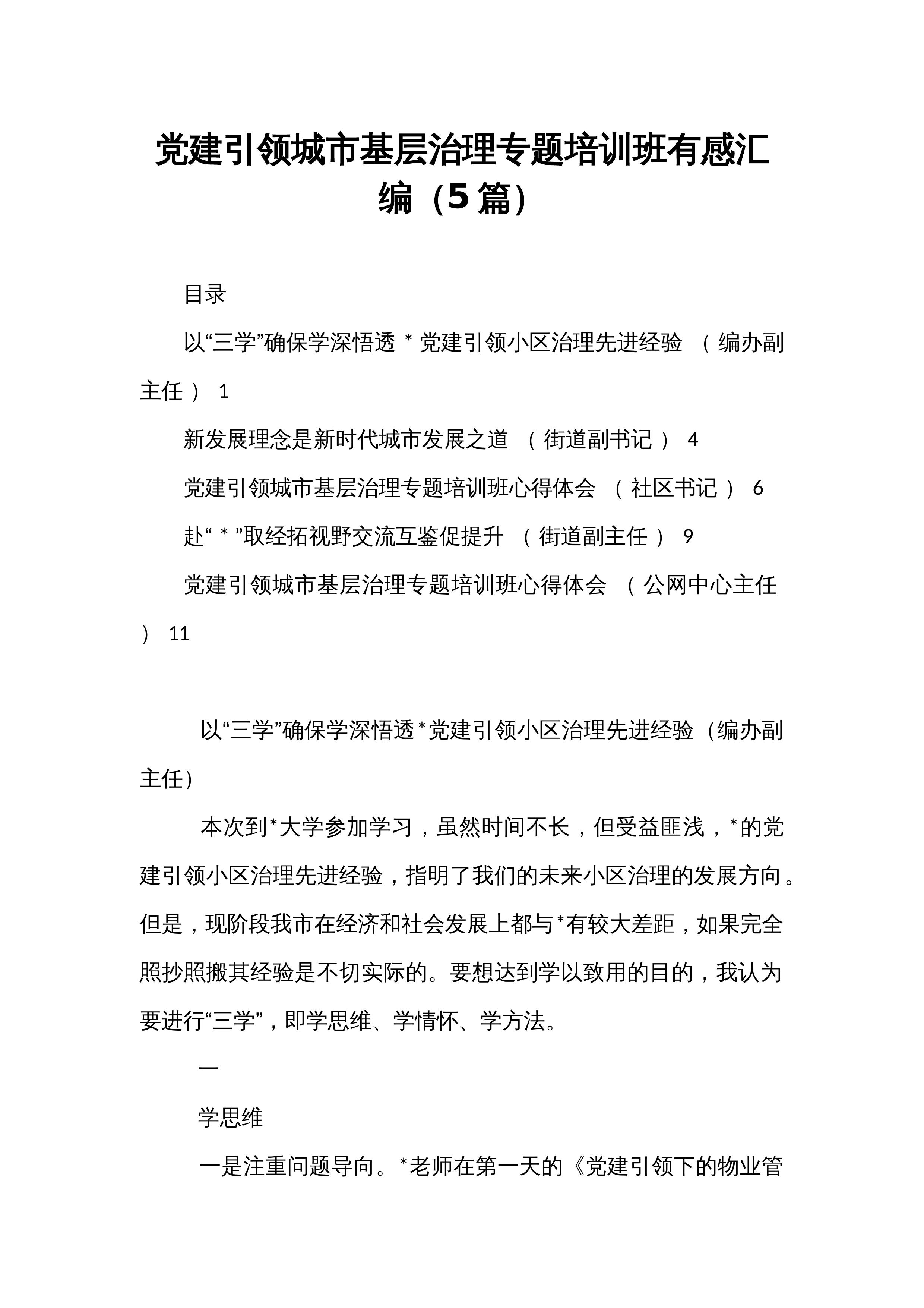 党建引领城市基层治理专题培训班有感汇编（5篇）_第1页