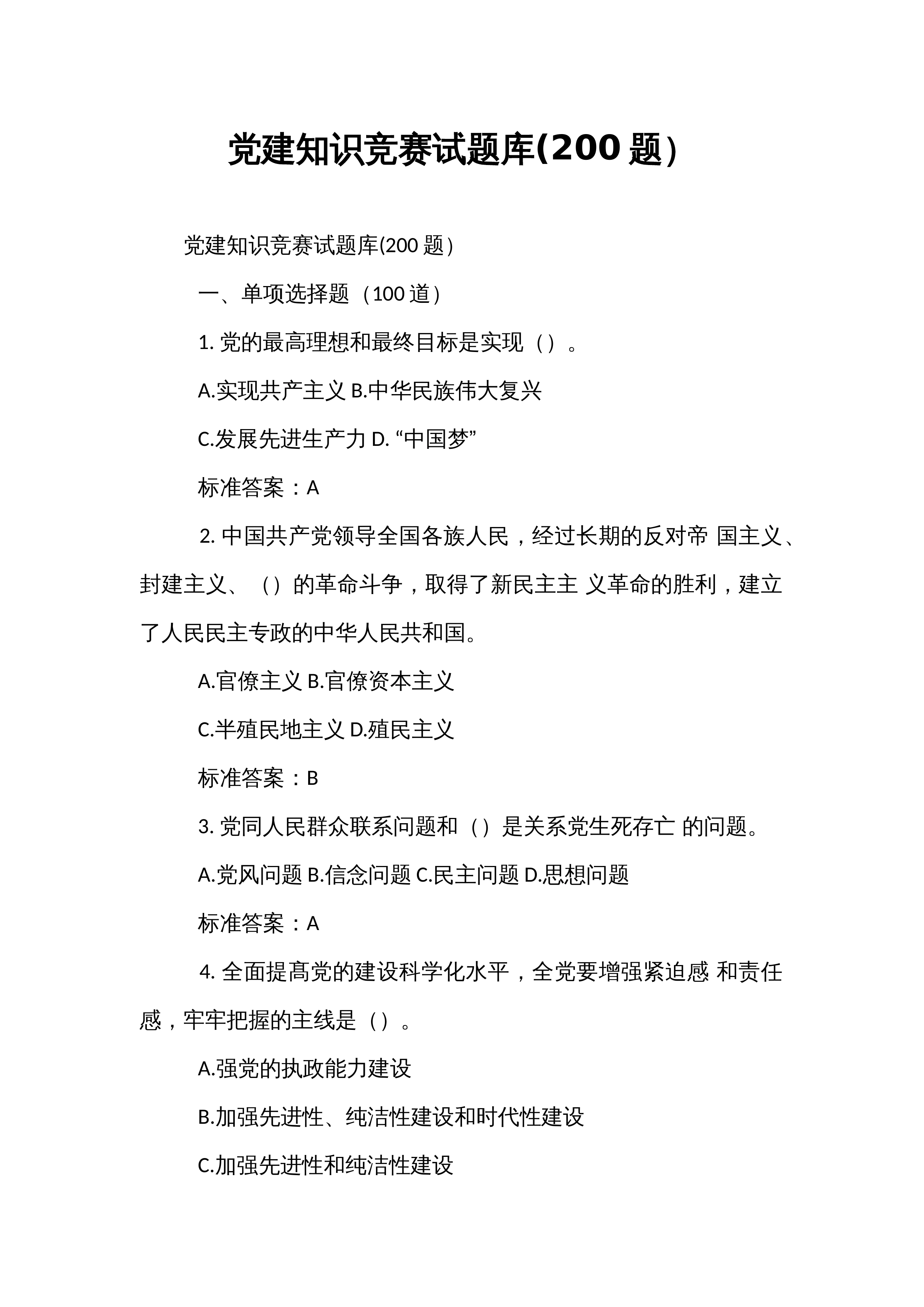 党建知识竞赛试题库(200题）_第1页